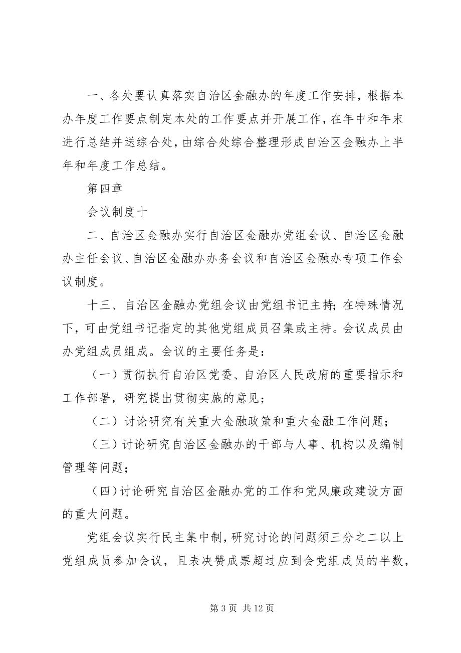 2023年自治区金融办工作规则.docx_第3页