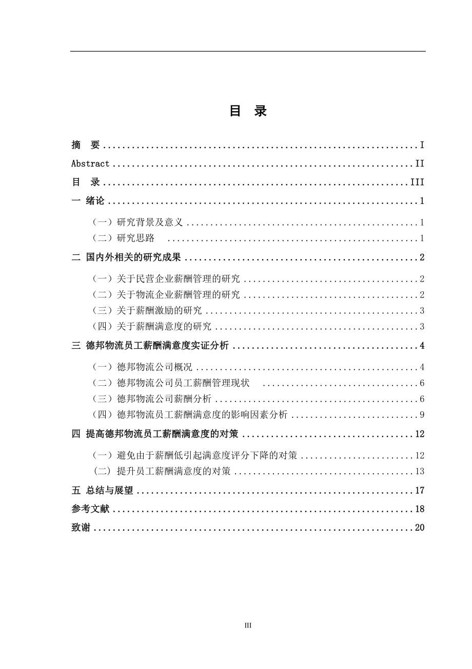 德邦物流员工薪酬满意度研究工商管理专业.doc_第3页