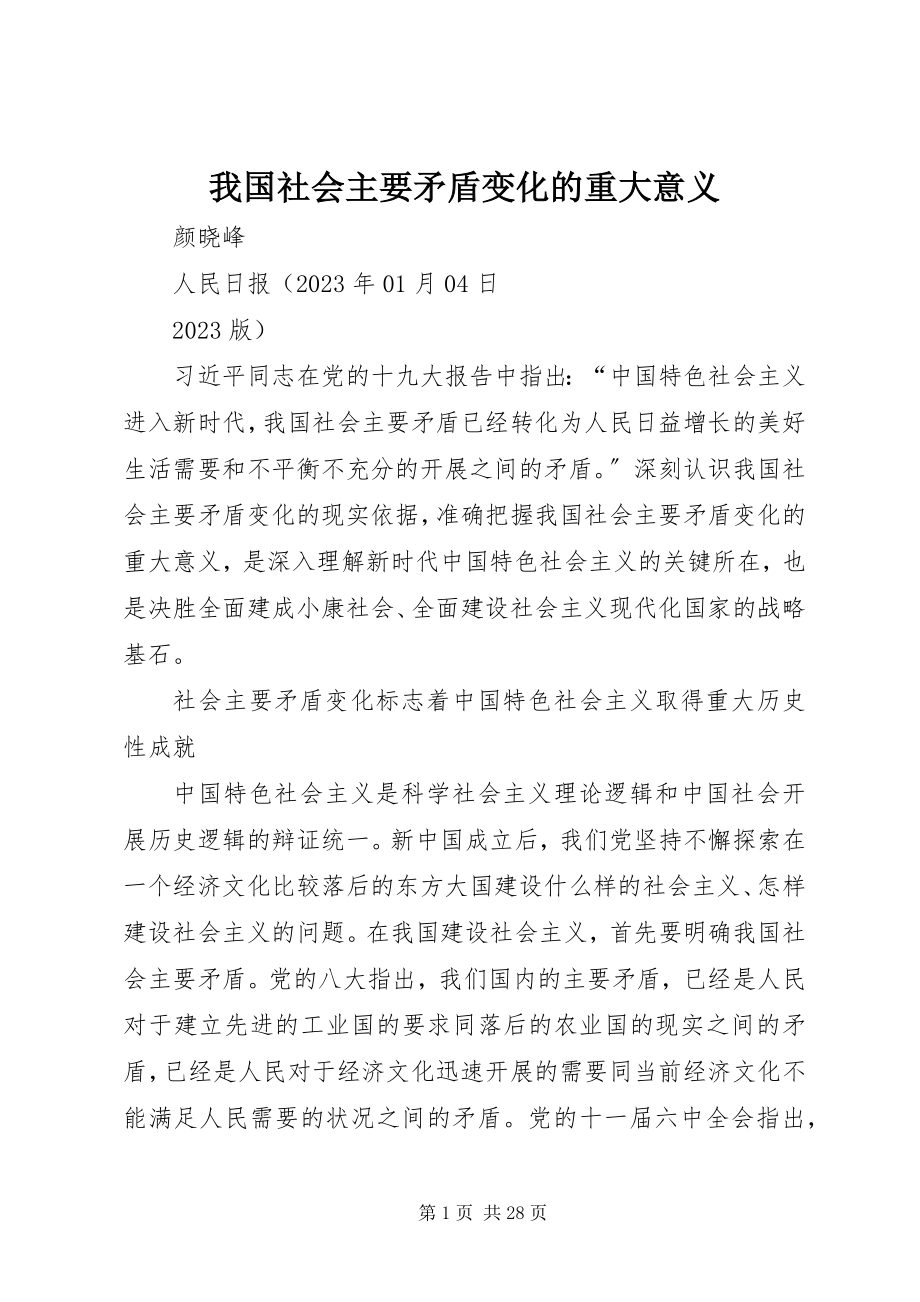 2023年我国社会主要矛盾变化的重大意义.docx_第1页