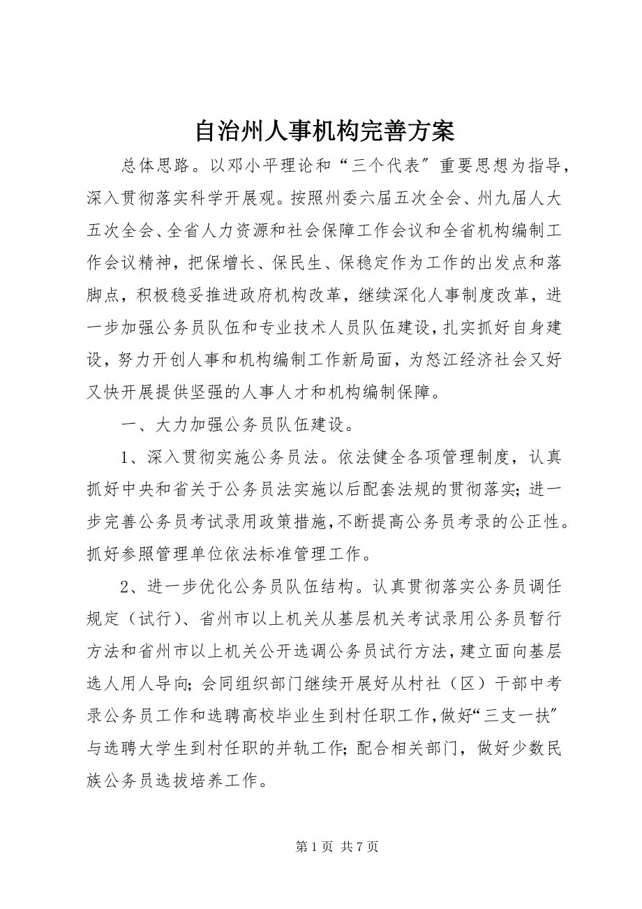 2023年自治州人事机构完善计划.docx_第1页