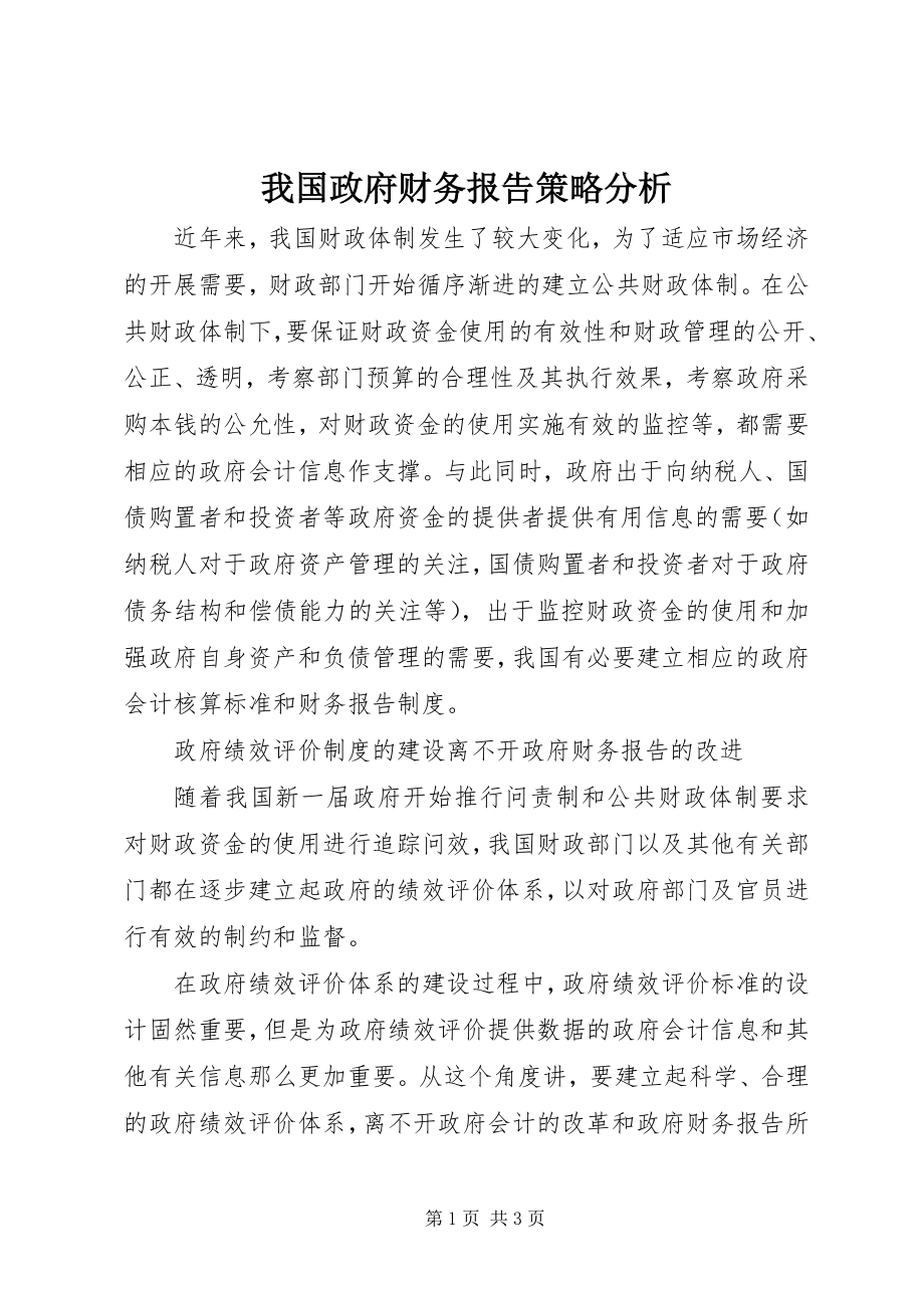 2023年我国政府财务报告策略分析.docx_第1页