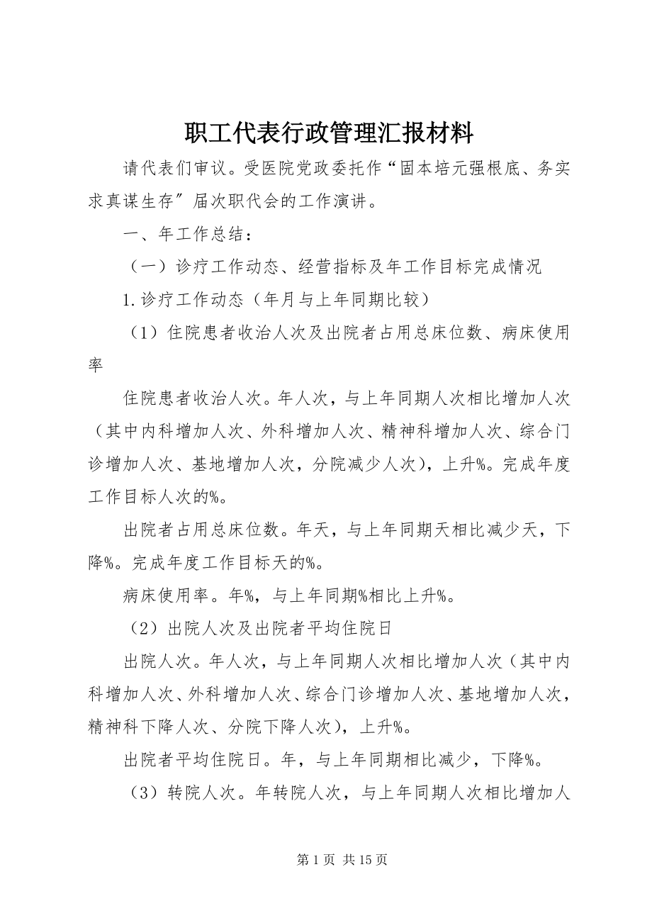 2023年职工代表行政管理汇报材料.docx_第1页