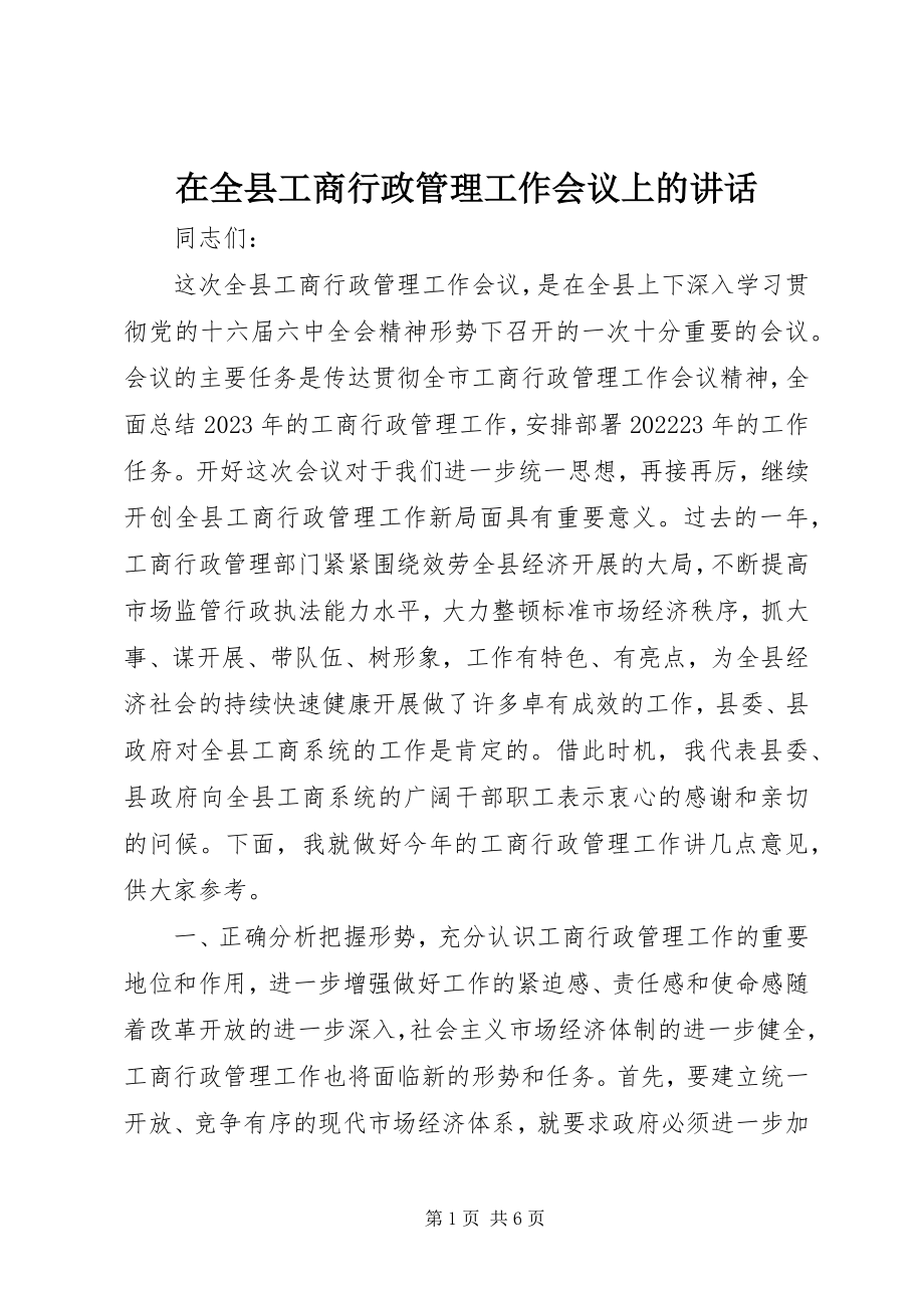 2023年在全县工商行政管理工作会议上的致辞.docx_第1页