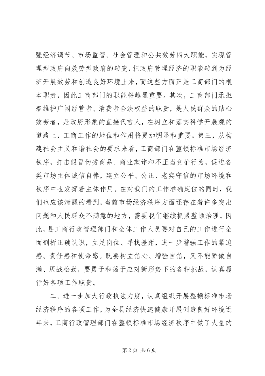 2023年在全县工商行政管理工作会议上的致辞.docx_第2页