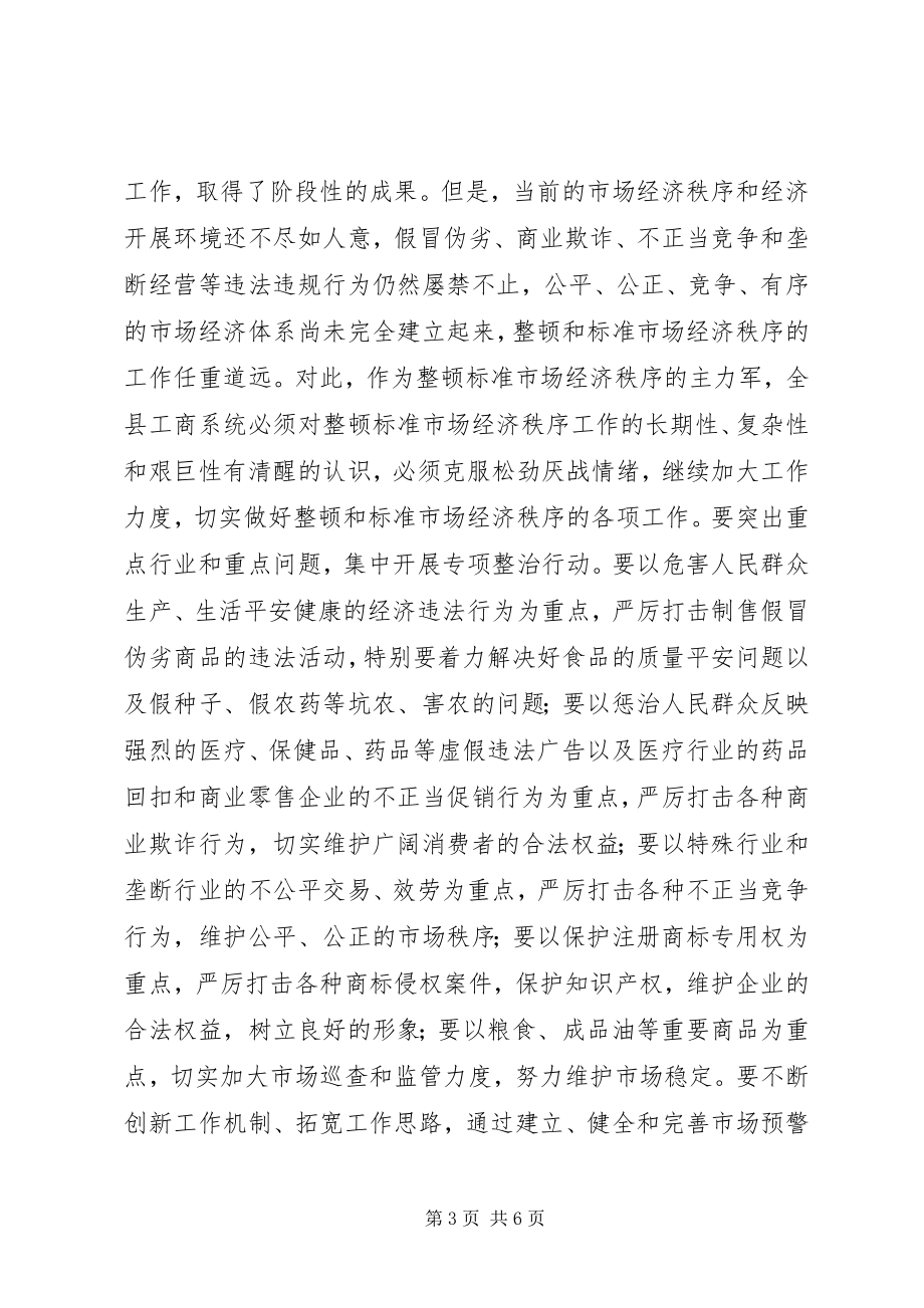 2023年在全县工商行政管理工作会议上的致辞.docx_第3页