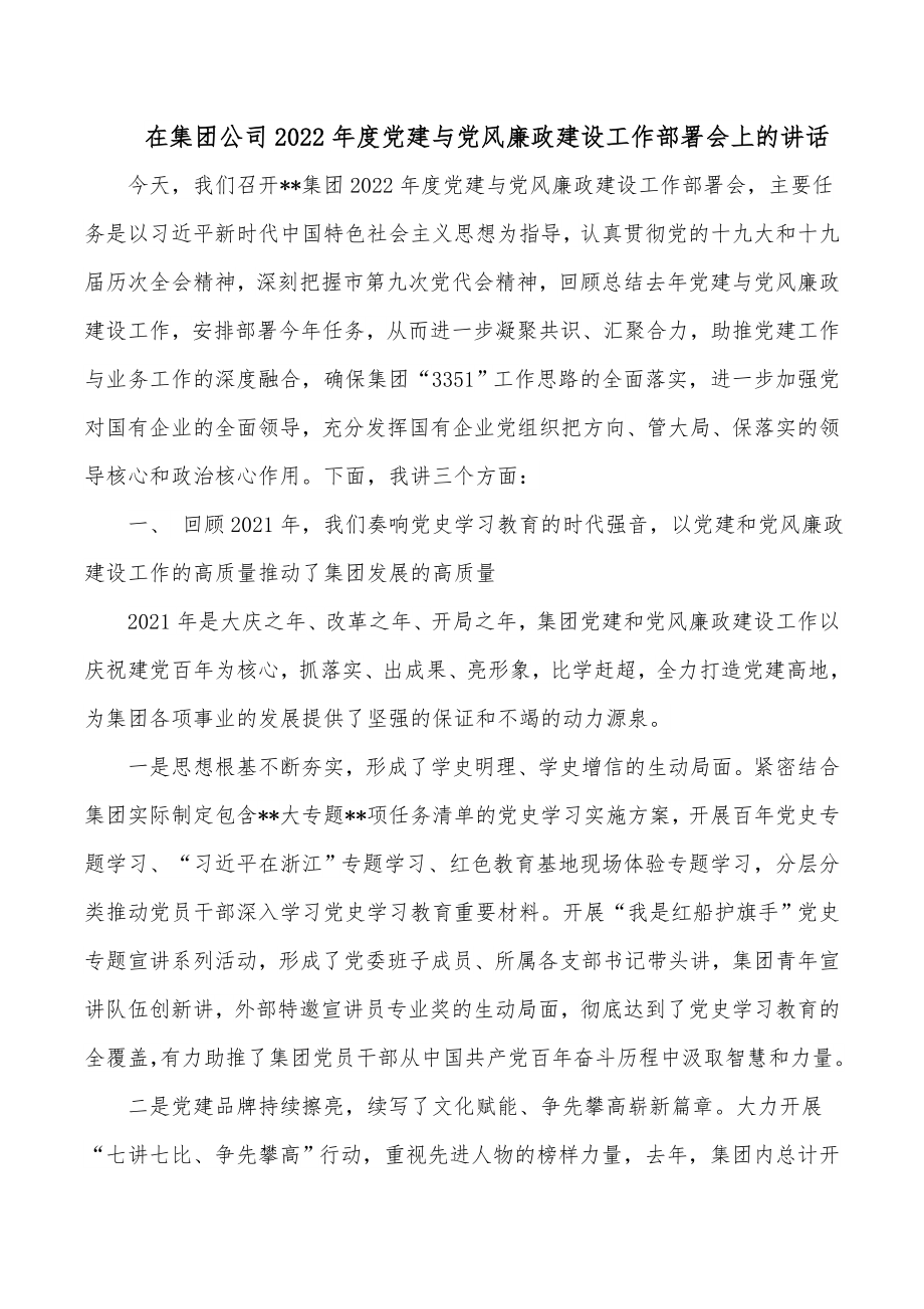 在集团公司2022年度党建与党风廉政建设工作部署会上的讲话.docx_第1页