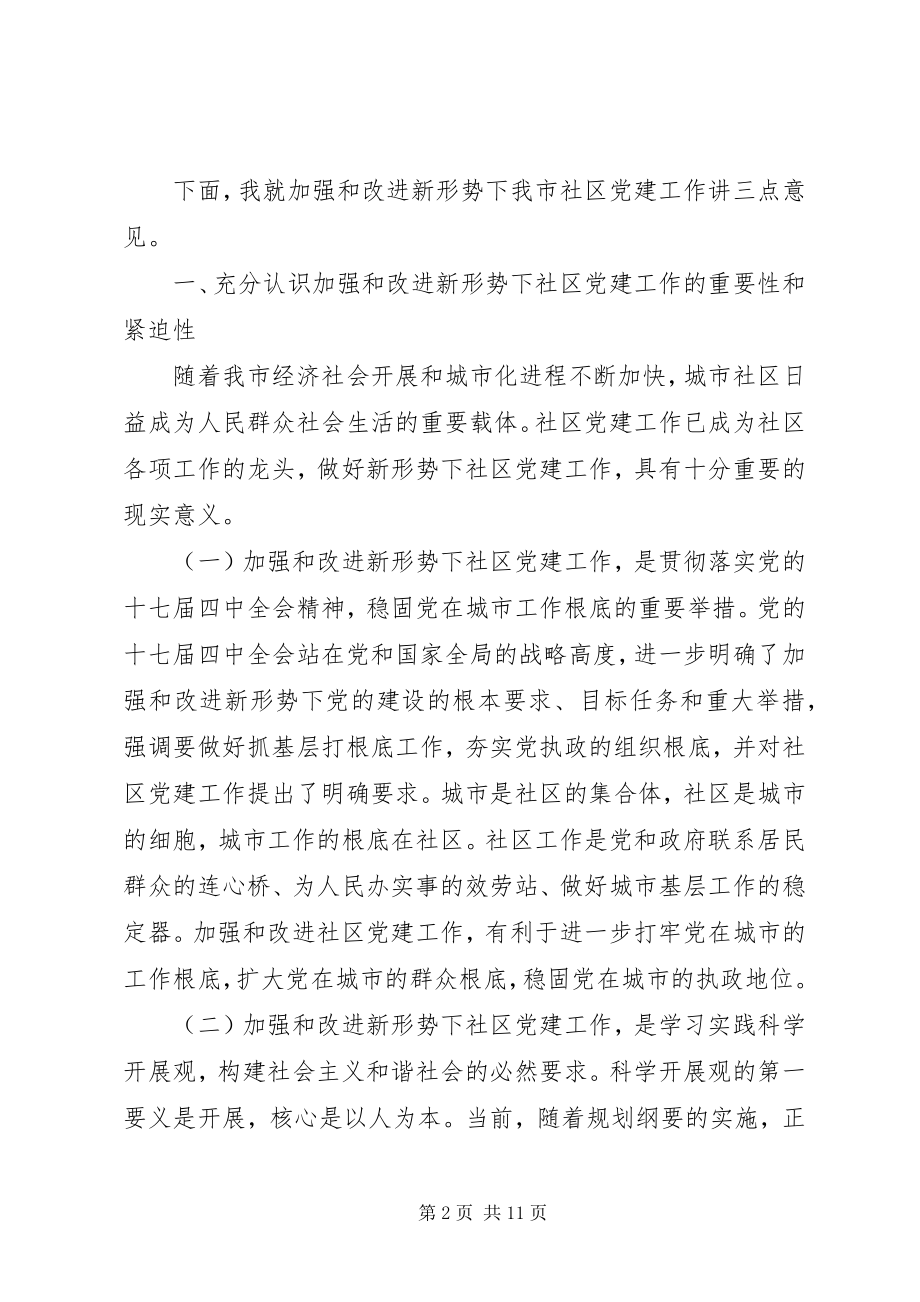 2023年在市社区党建工作现场会上的致辞.docx_第2页