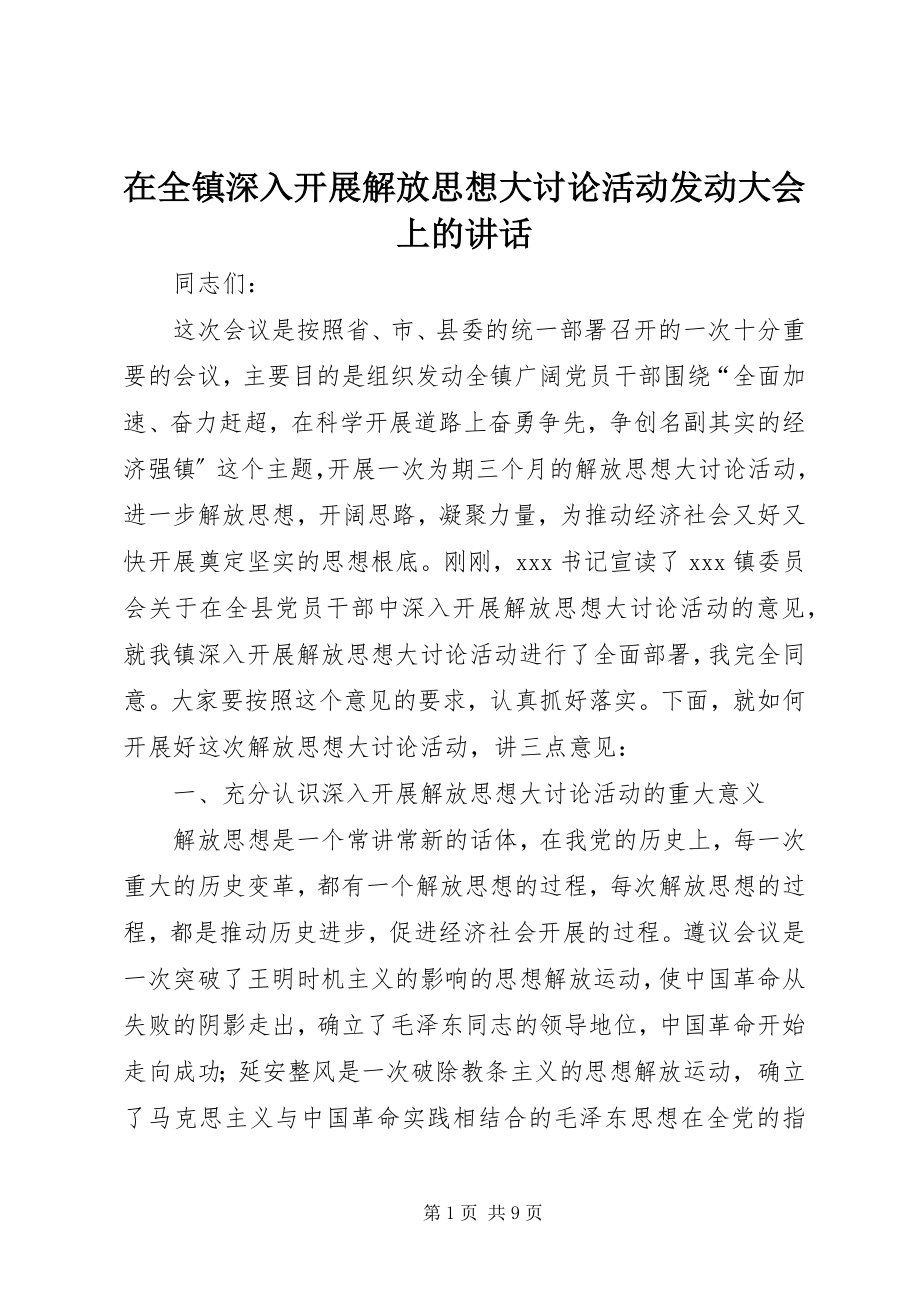 2023年在全镇深入开展解放思想大讨论活动动员大会上的致辞.docx_第1页