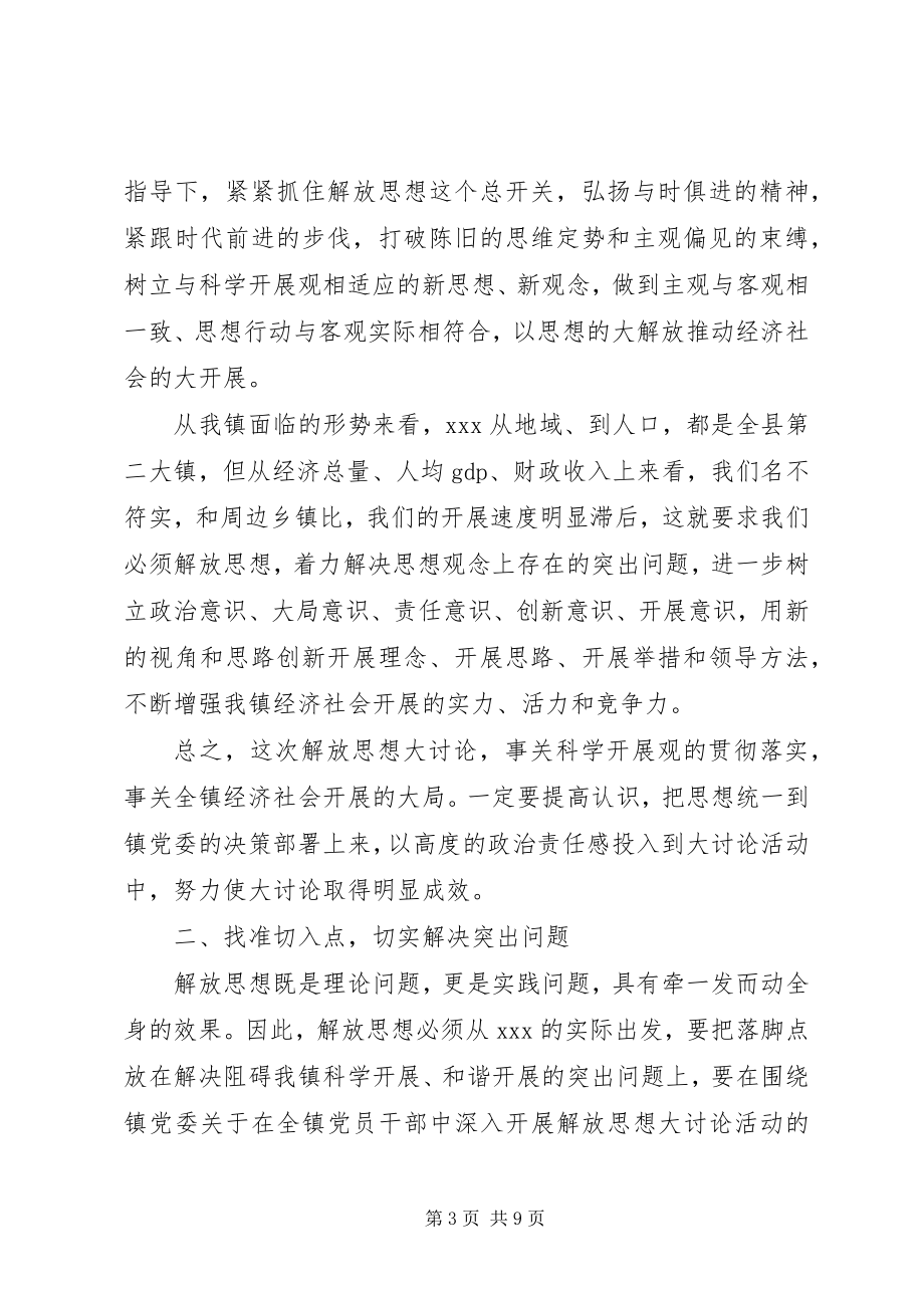 2023年在全镇深入开展解放思想大讨论活动动员大会上的致辞.docx_第3页