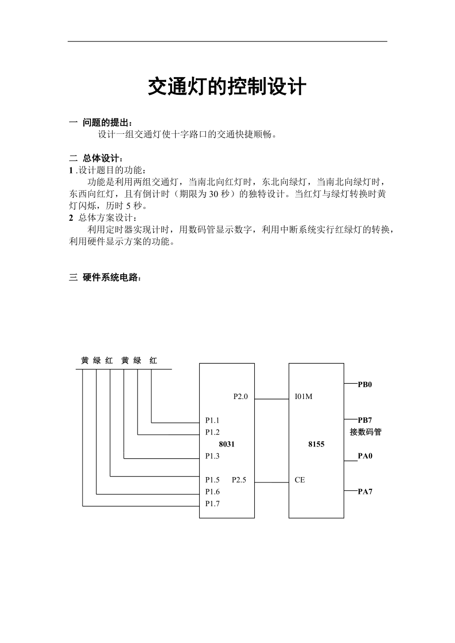 交通灯的控制设计和实现电气工程专业.doc_第1页