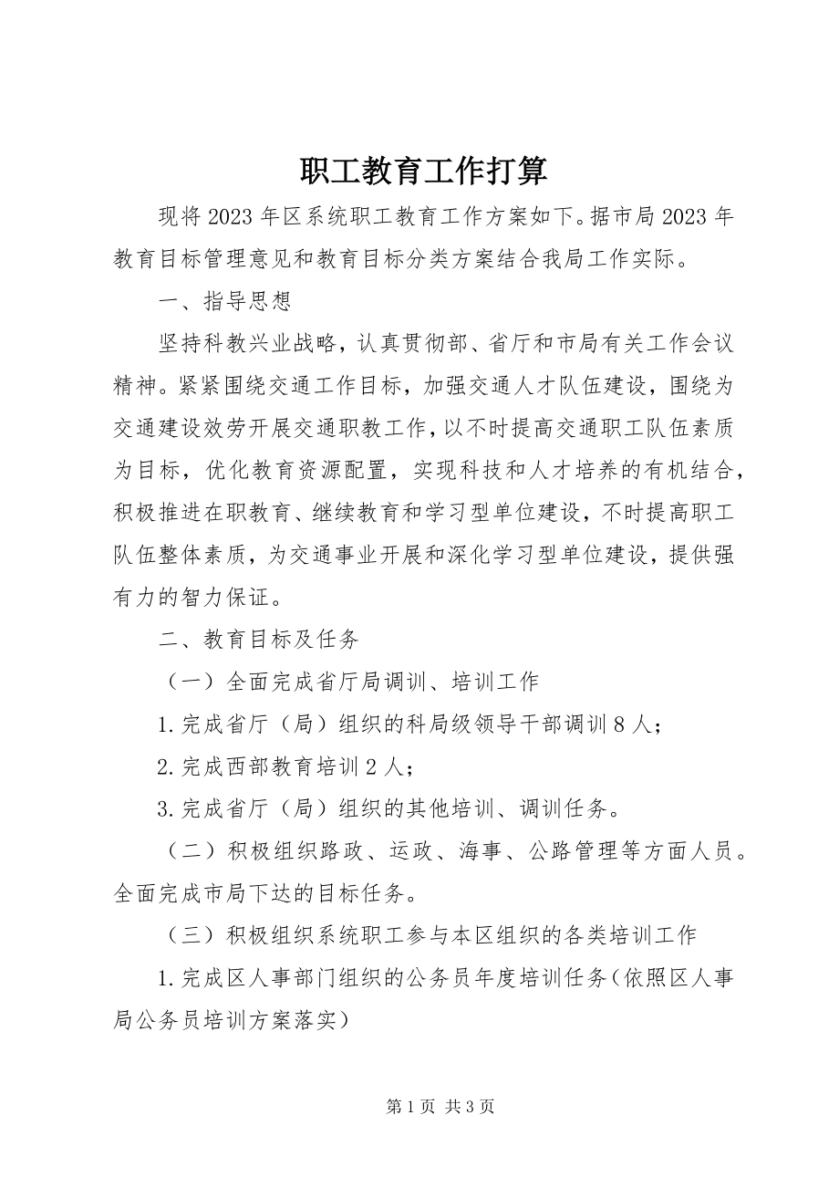 2023年职工教育工作打算.docx_第1页