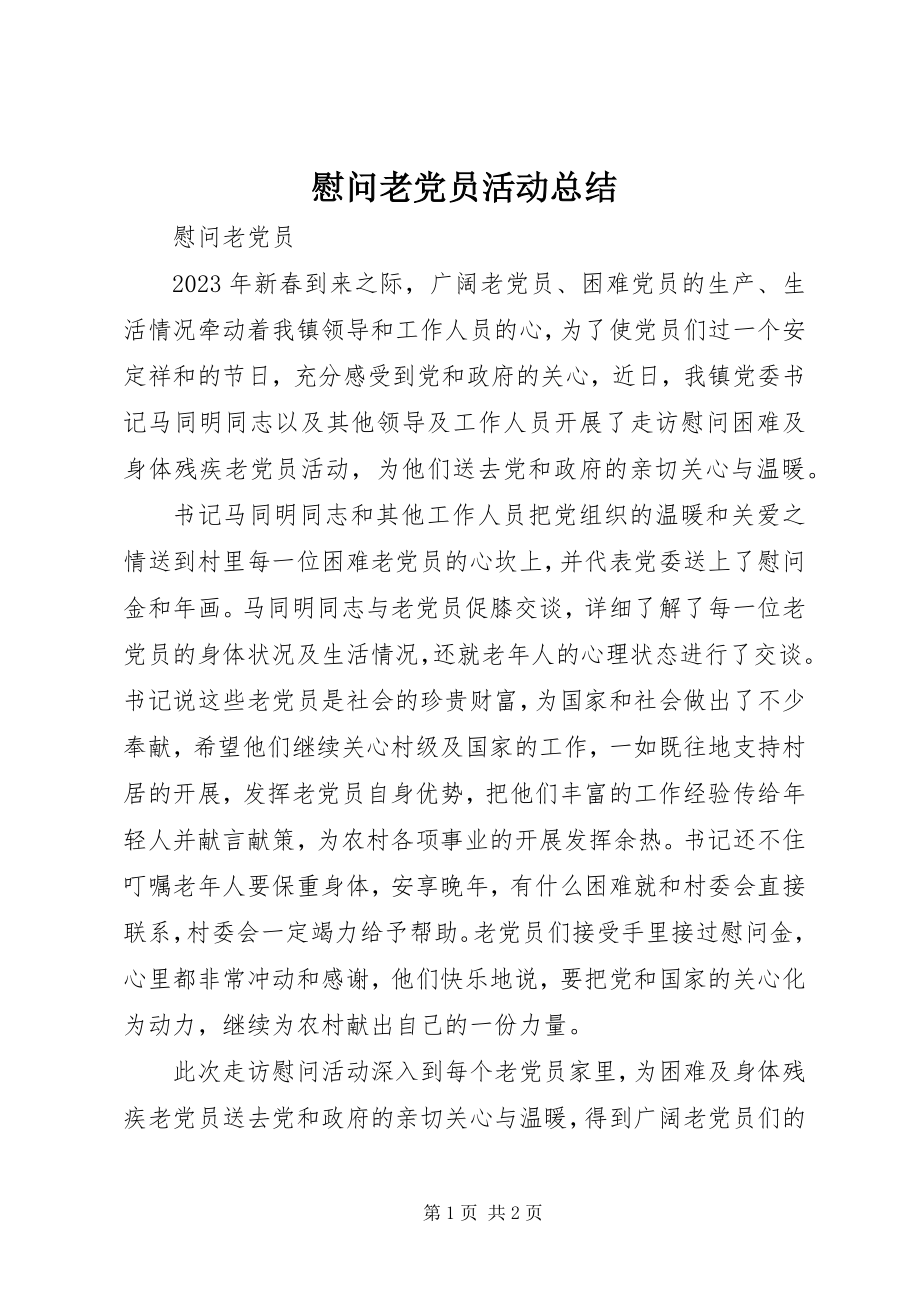 2023年慰问老党员活动总结.docx_第1页