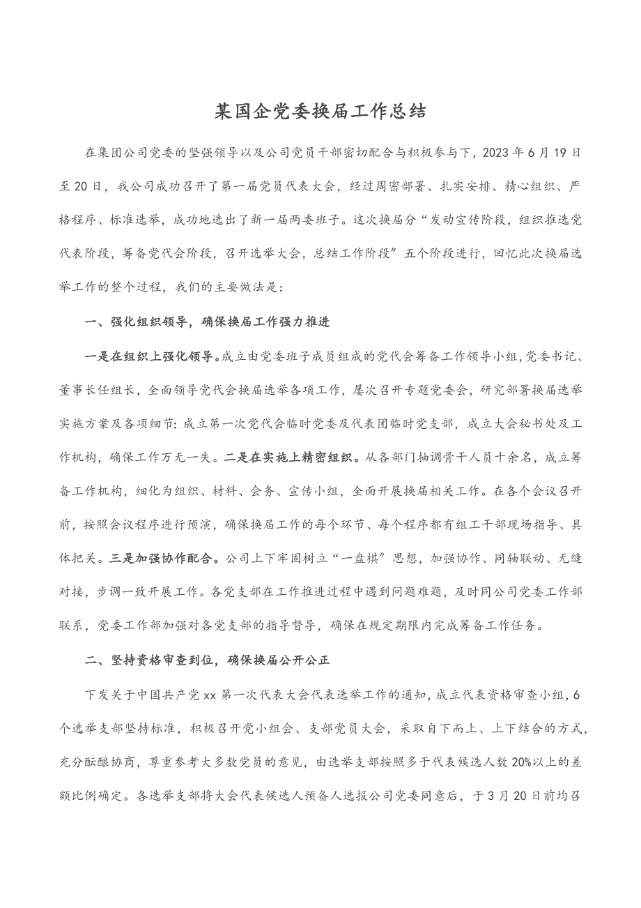 某国企党委换届工作总结.docx_第1页