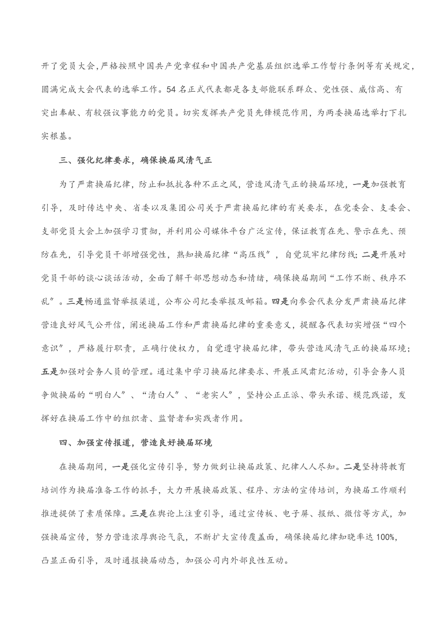 某国企党委换届工作总结.docx_第2页