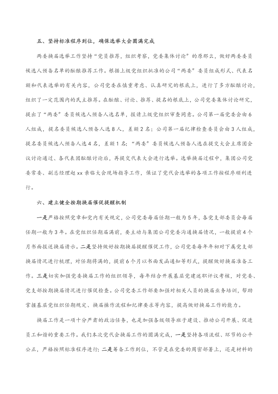 某国企党委换届工作总结.docx_第3页