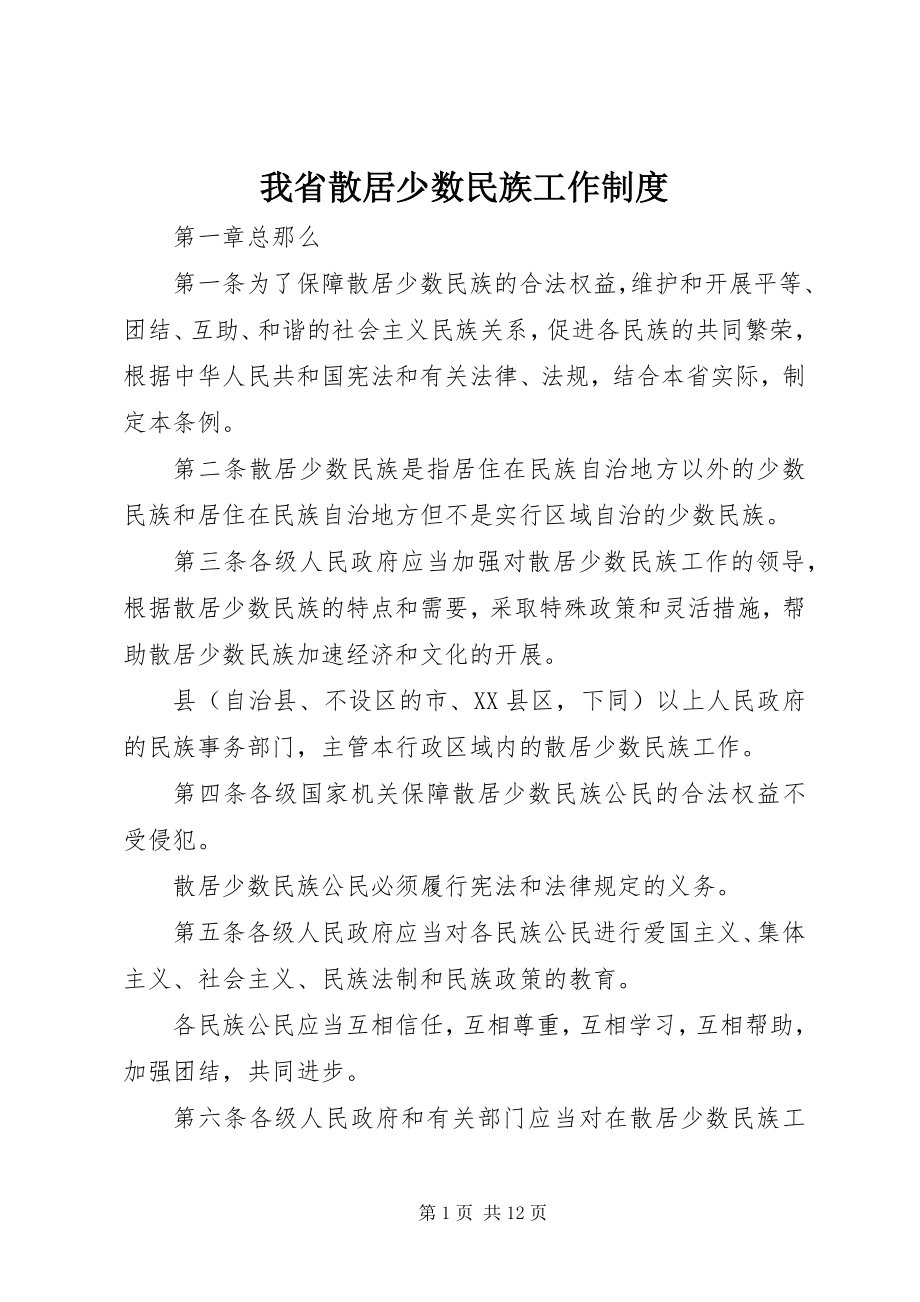 2023年我省散居少数民族工作制度.docx_第1页