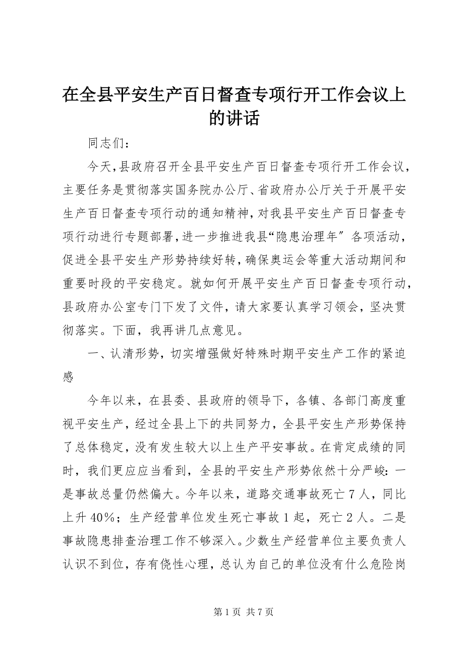 2023年在全县安全生产百日督查专项行动工作会议上的致辞.docx_第1页