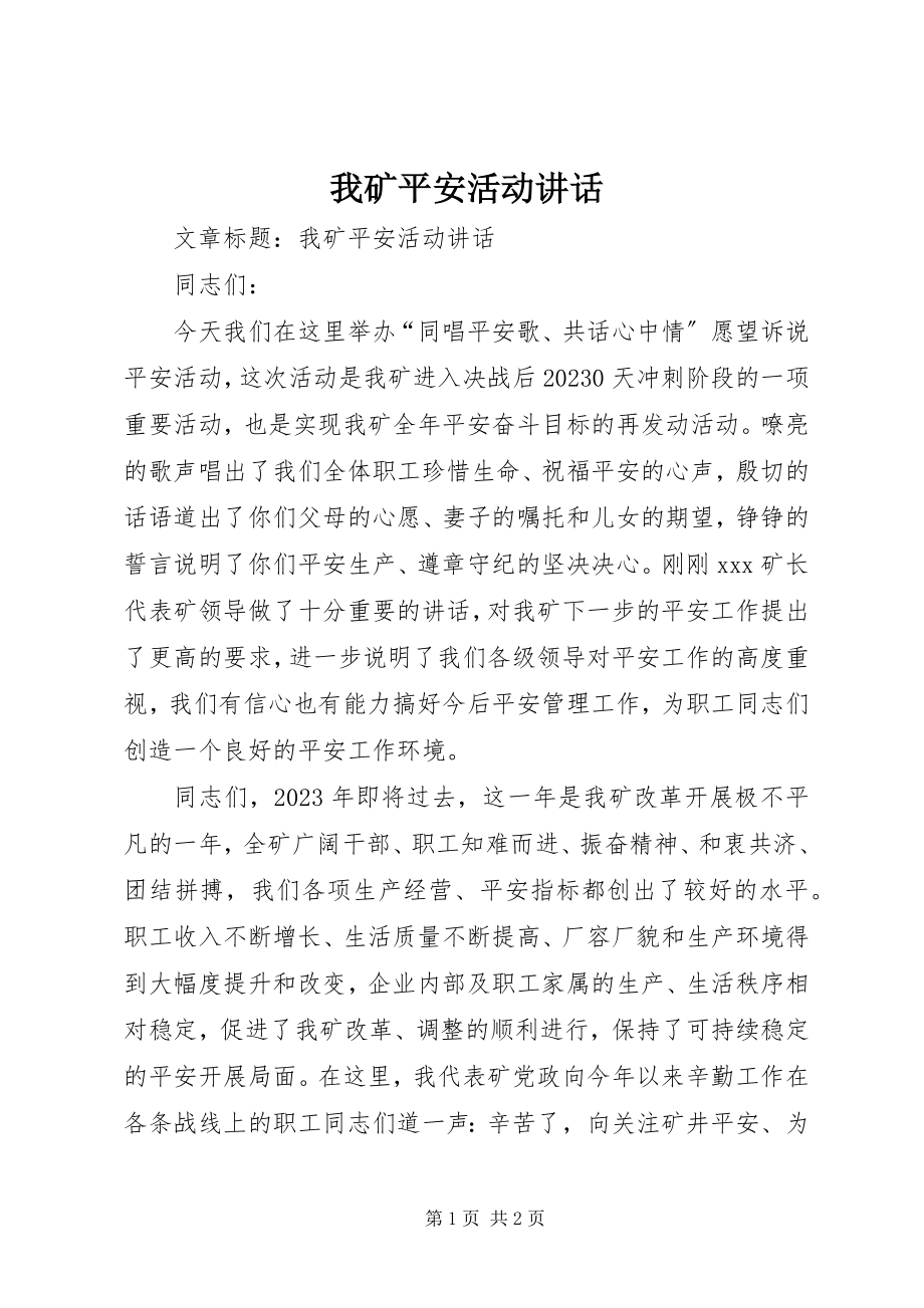 2023年我矿安全活动致辞.docx_第1页