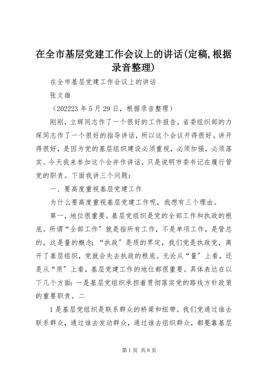 2023年在全市基层党建工作会议上的致辞根据录音整理.docx_第1页