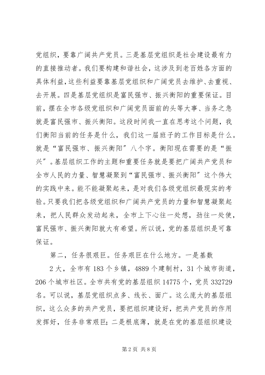 2023年在全市基层党建工作会议上的致辞根据录音整理.docx_第2页