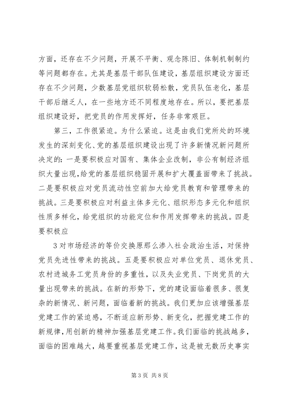 2023年在全市基层党建工作会议上的致辞根据录音整理.docx_第3页