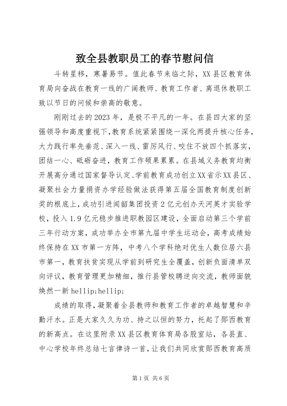 2023年致全县教职员工的春节慰问信.docx_第1页