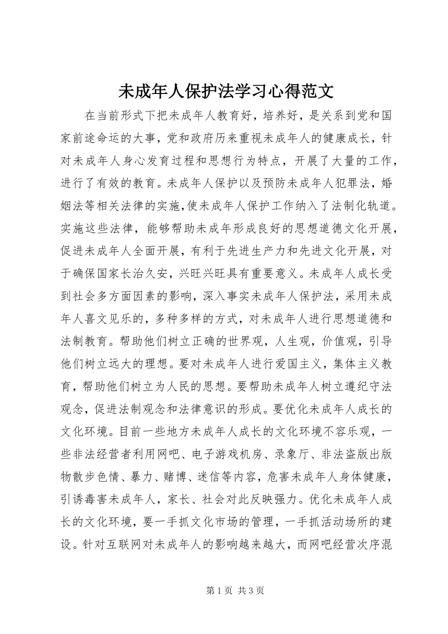 2023年未成年人保护法学习心得2.docx_第1页