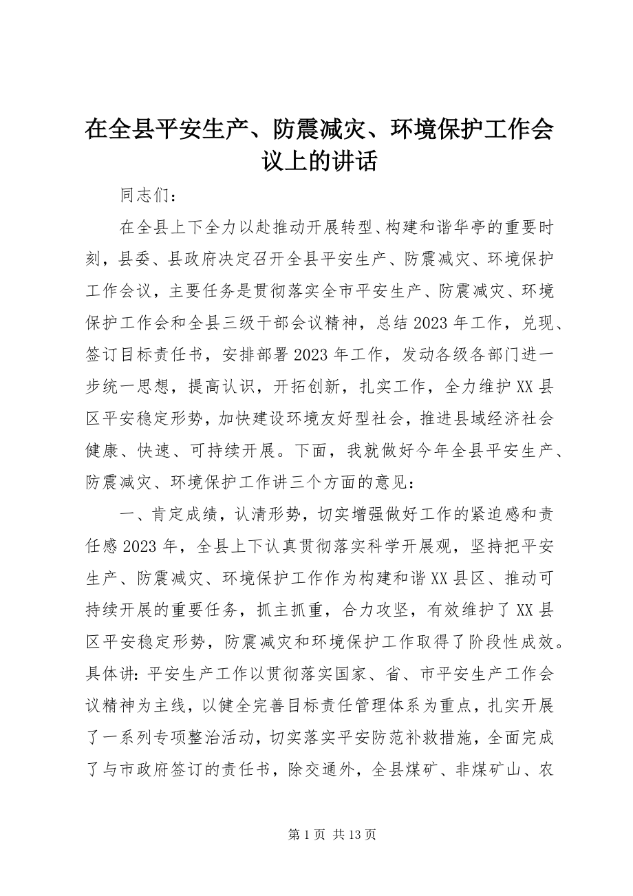 2023年在全县安全生产防震减灾环境保护工作会议上的致辞.docx_第1页