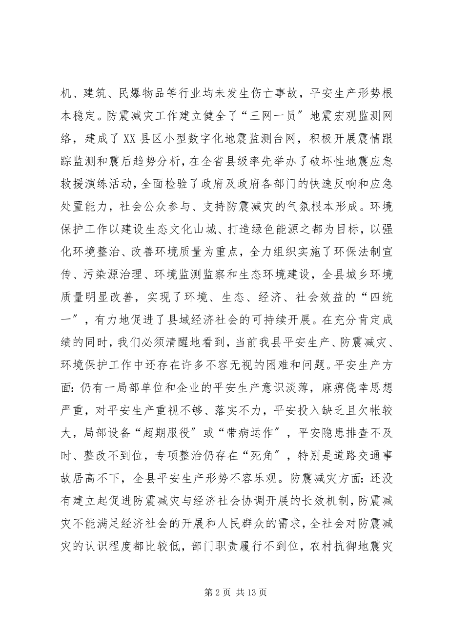 2023年在全县安全生产防震减灾环境保护工作会议上的致辞.docx_第2页