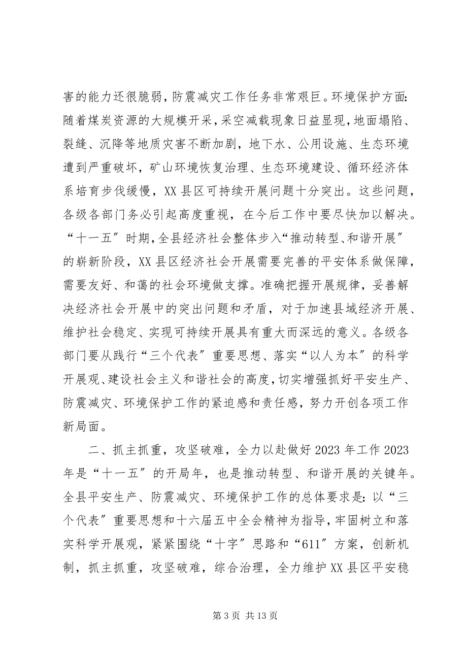 2023年在全县安全生产防震减灾环境保护工作会议上的致辞.docx_第3页