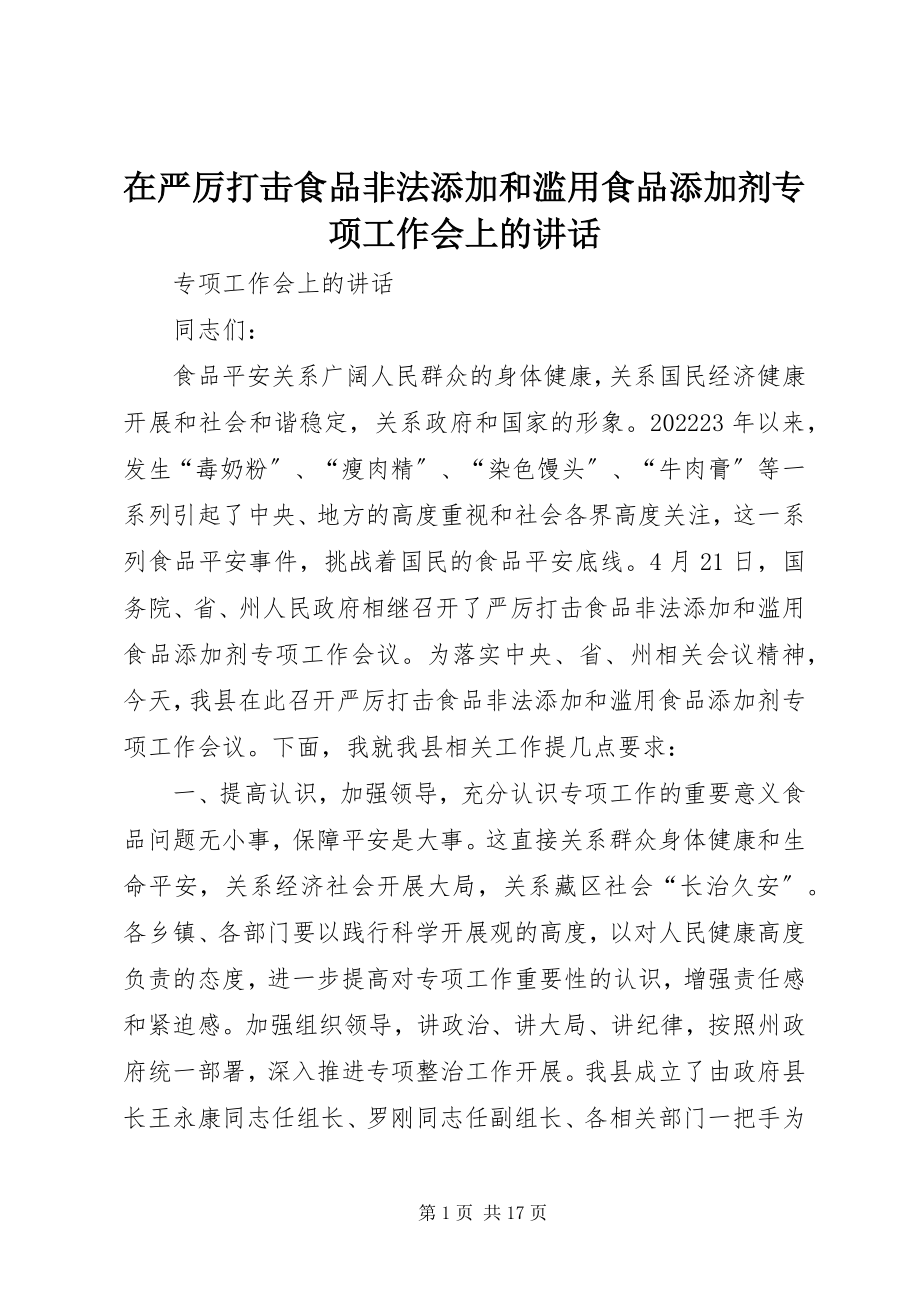 2023年在严厉打击食品非法添加和滥用食品添加剂专项工作会上的致辞.docx_第1页