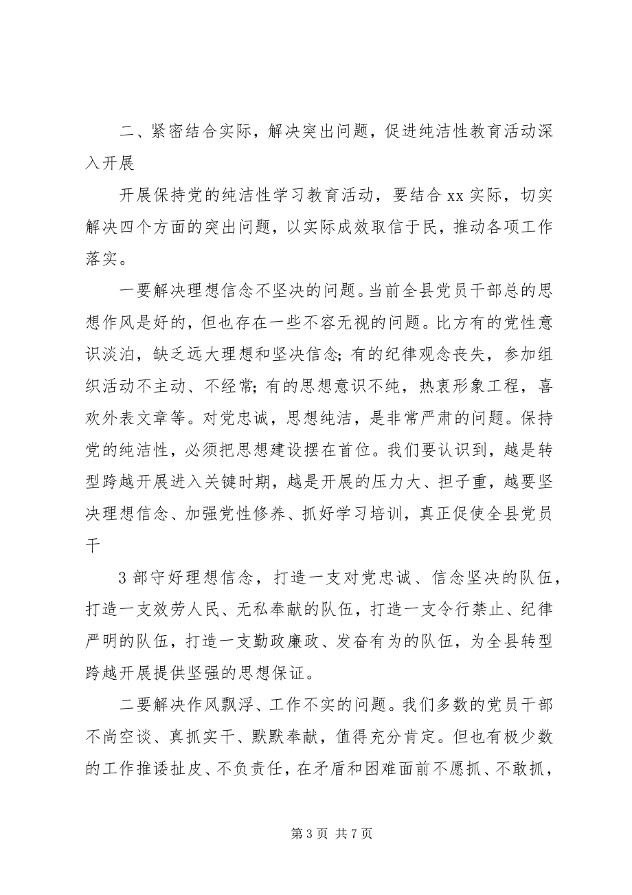 2023年在全县保持党的纯洁性学习教育活动上的致辞.docx_第3页