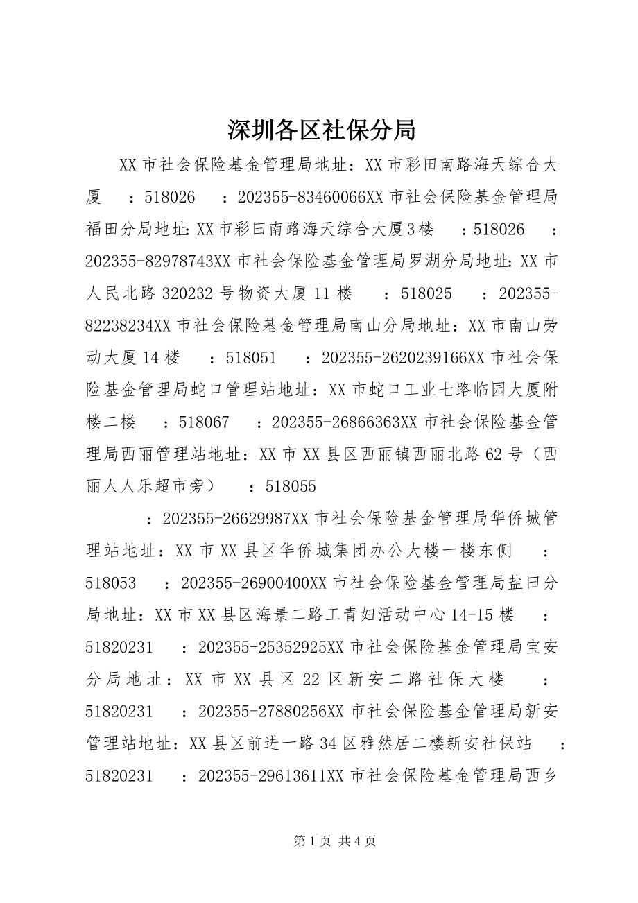 2023年深圳各区社保分局.docx_第1页