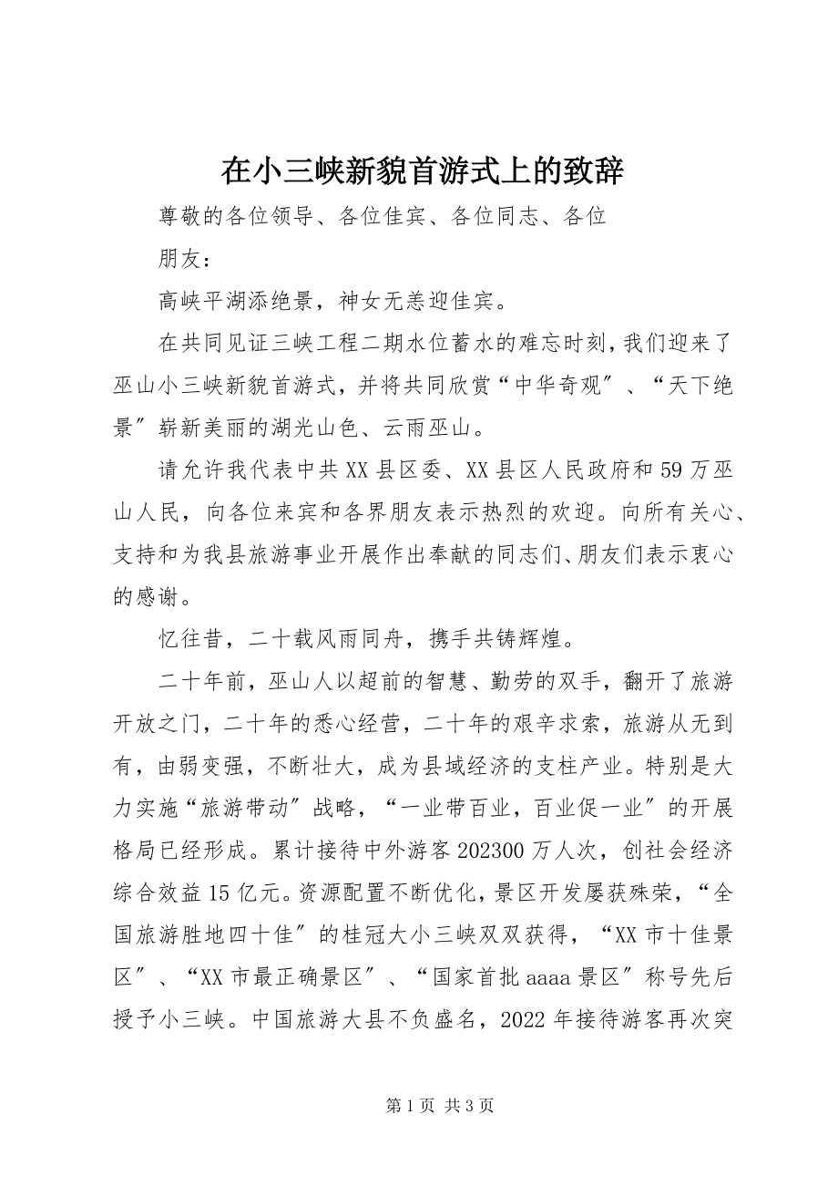 2023年在小三峡新貌首游式上的致辞.docx_第1页