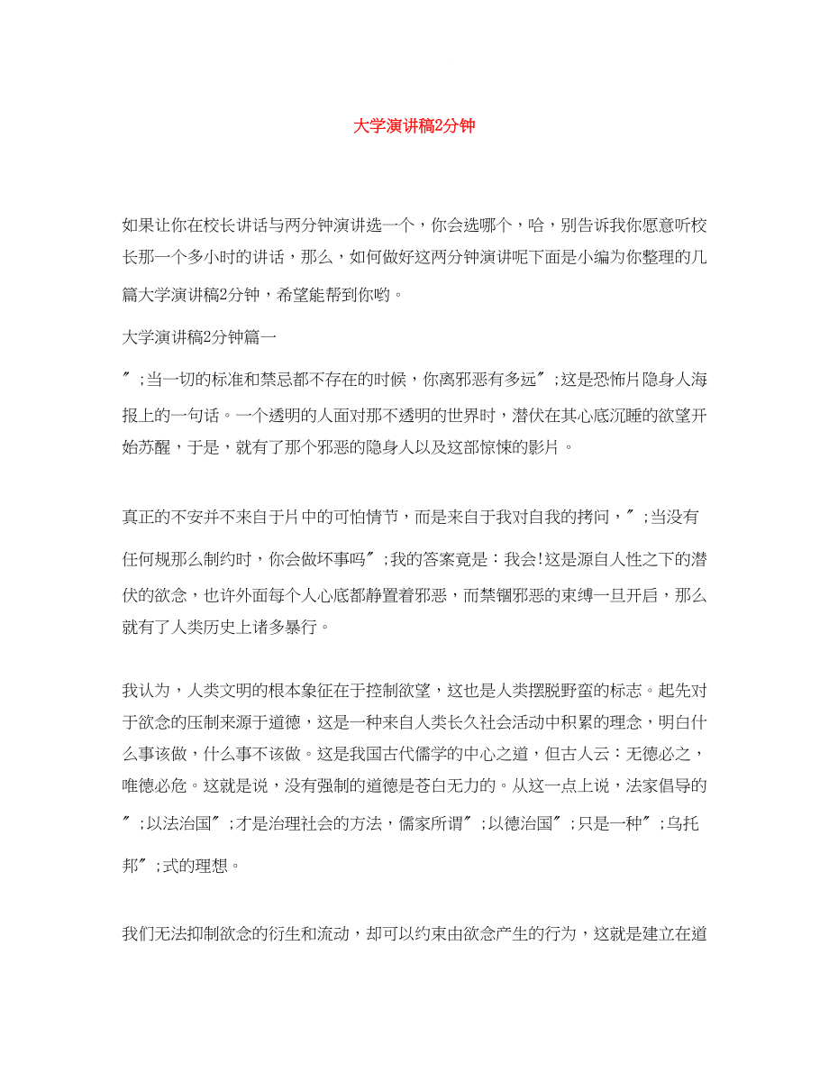 2023年大学演讲稿2分钟.docx_第1页