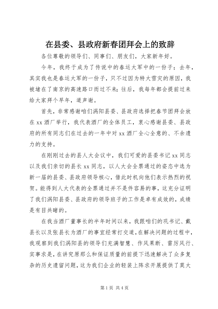 2023年在县委县政府新春团拜会上的致辞.docx_第1页