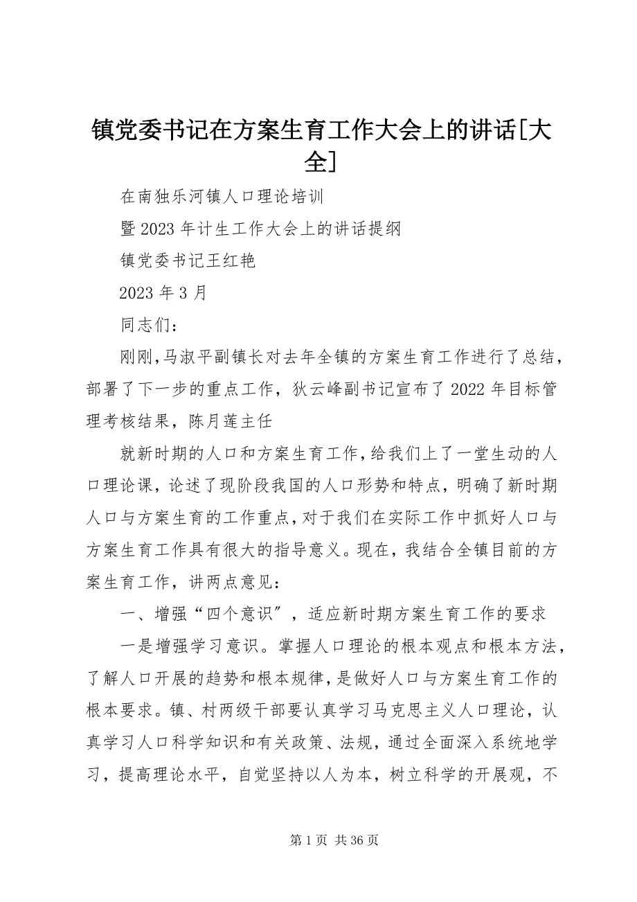 2023年镇党委书记在计划生育工作大会上的致辞大全.docx_第1页