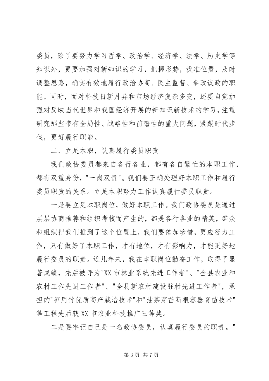 2023年政协委员年终个人述职报告.docx_第3页