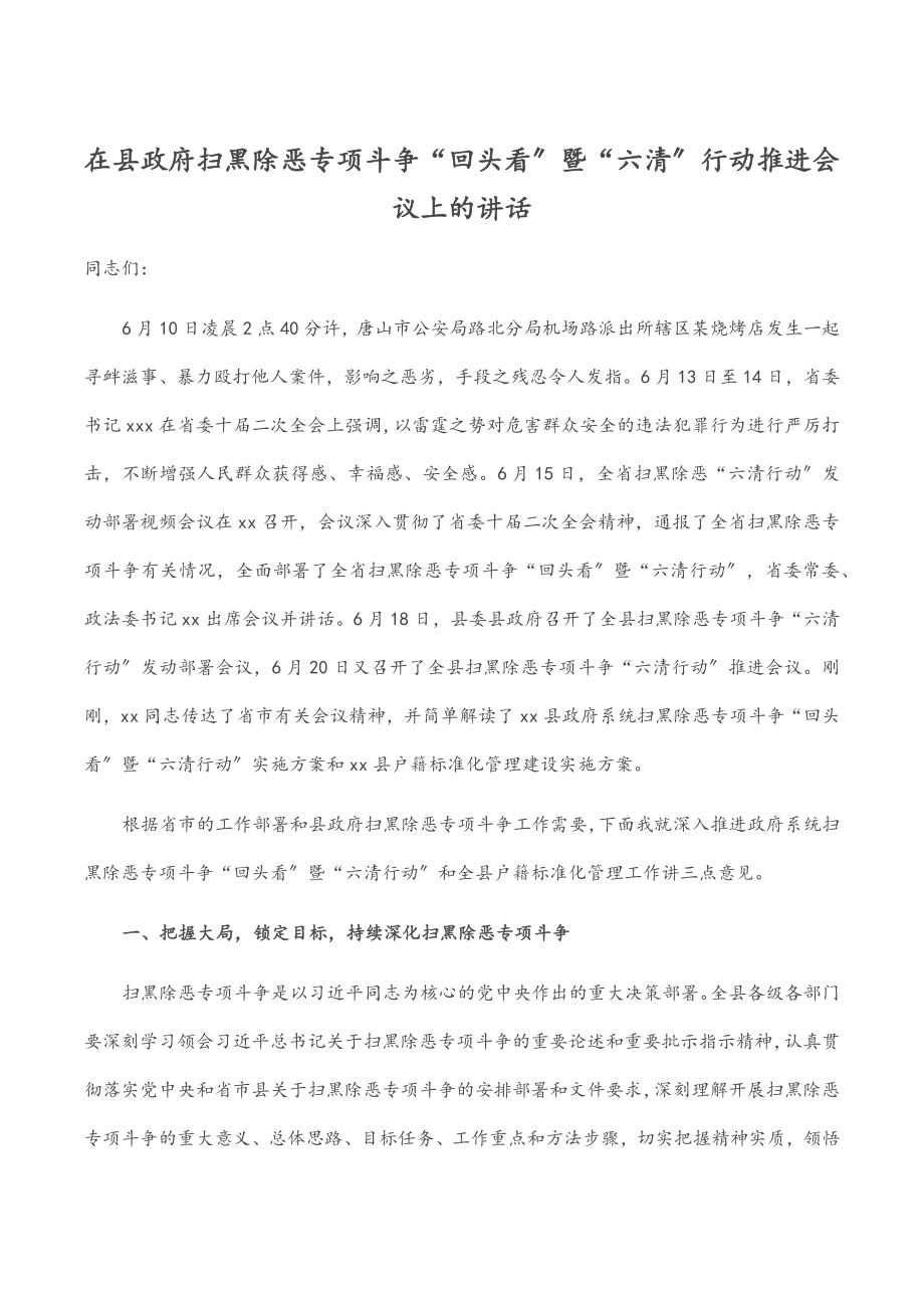 在县政府扫黑除恶专项斗争“回头看”暨“六清”行动推进会议上的讲话.docx_第1页