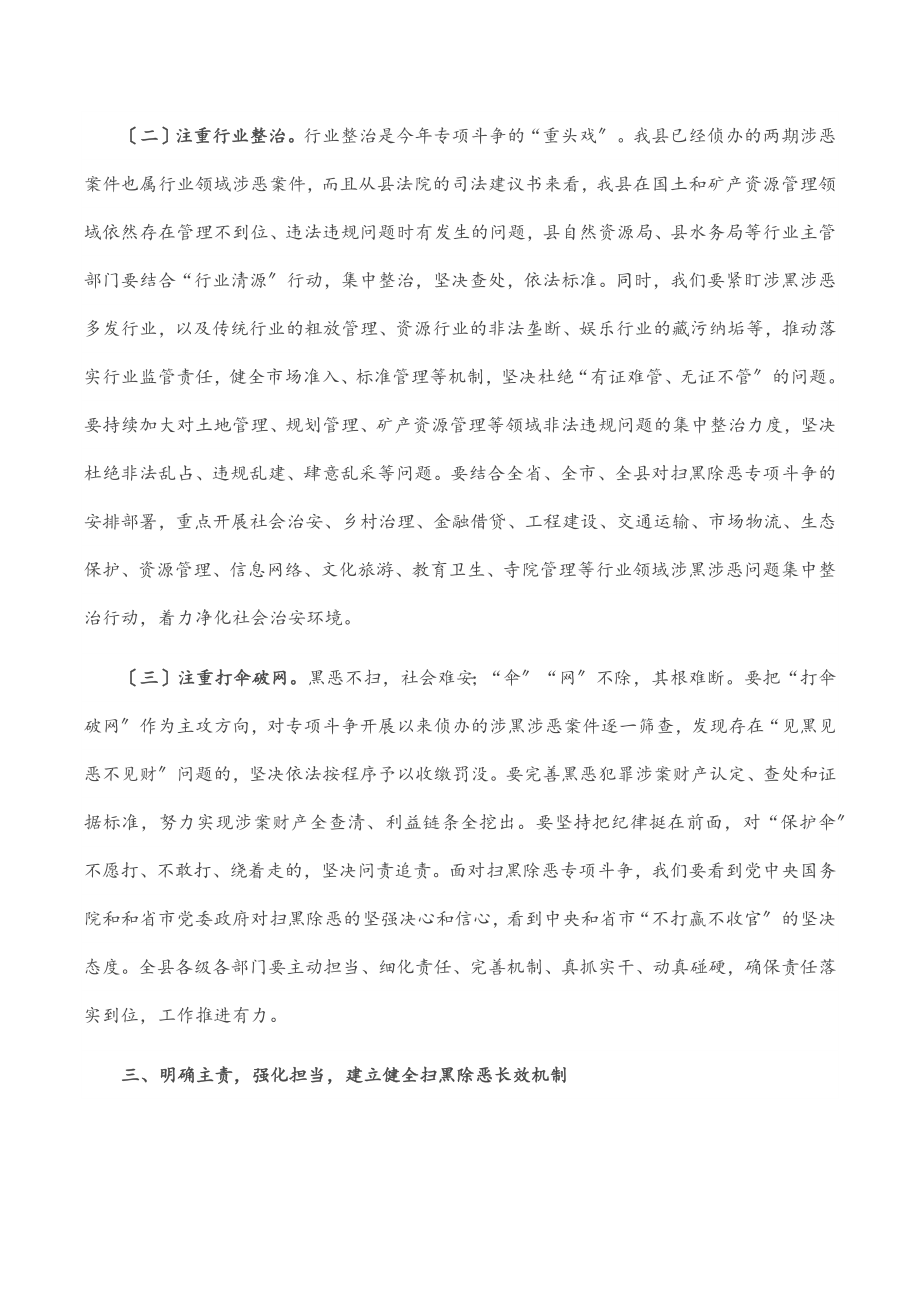 在县政府扫黑除恶专项斗争“回头看”暨“六清”行动推进会议上的讲话.docx_第3页