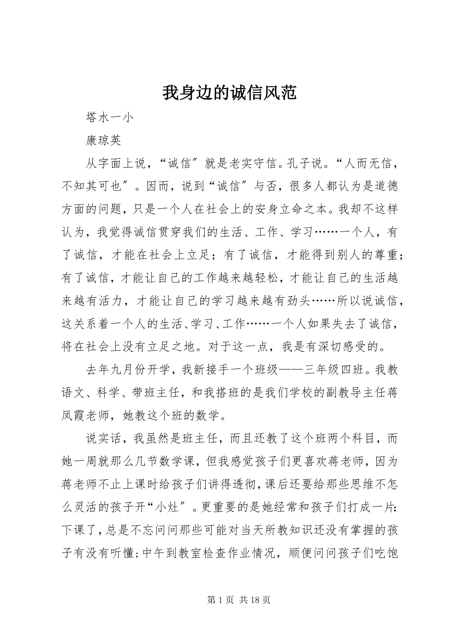 2023年我身边的诚信风范.docx_第1页