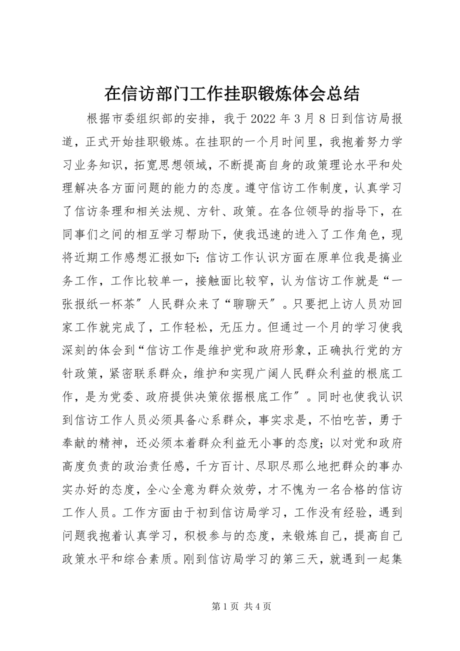 2023年在信访部门工作挂职锻炼体会总结.docx_第1页