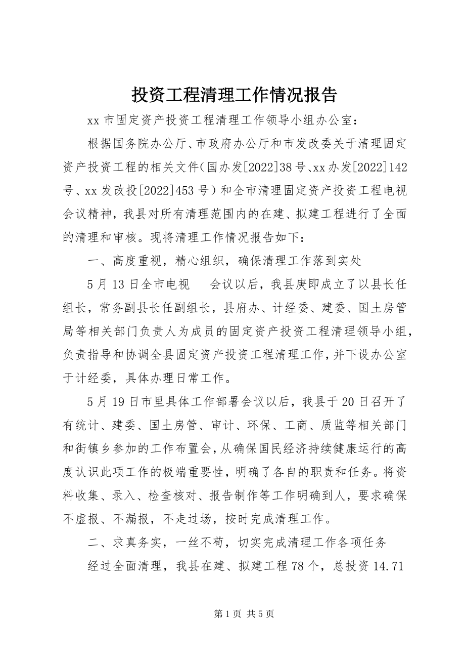 2023年投资项目清理工作情况报告.docx_第1页