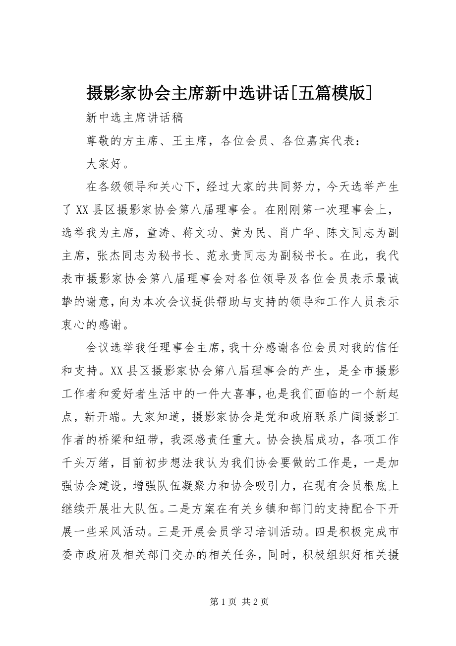 2023年摄影家协会主席新当选致辞五篇模版.docx_第1页