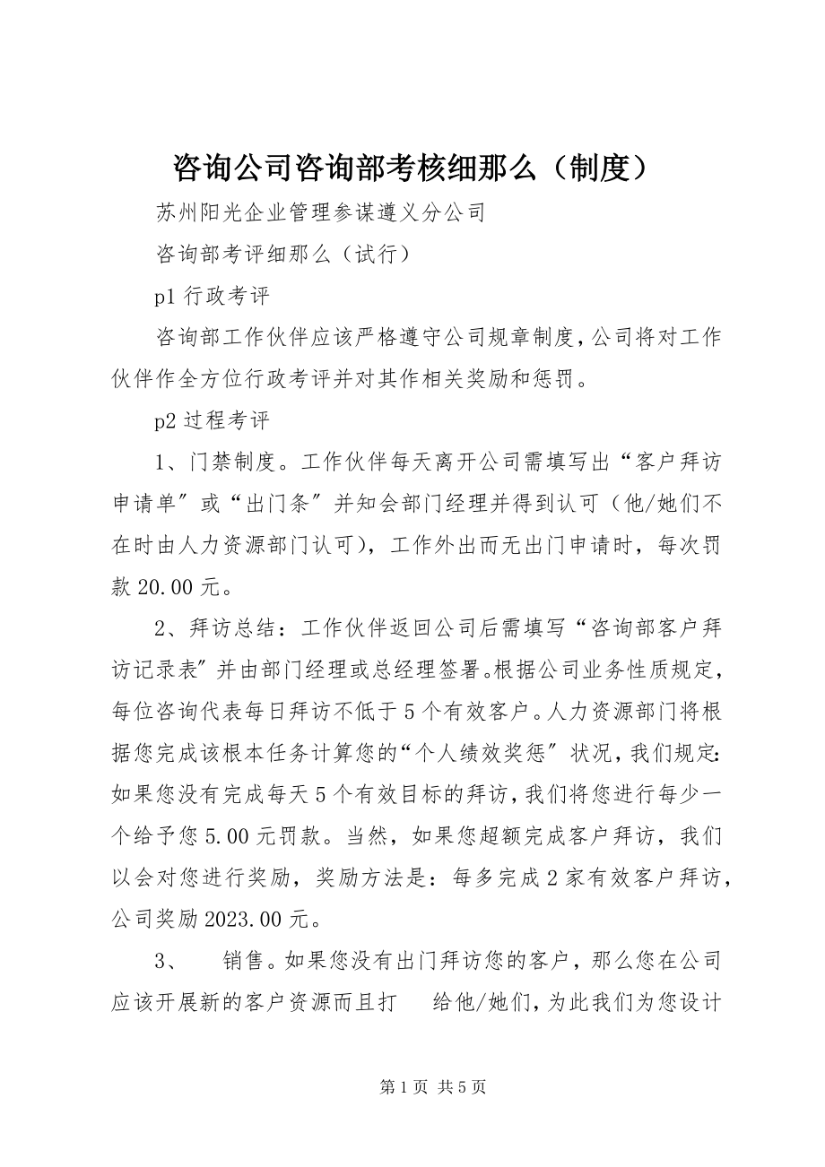 2023年咨询公司咨询部考核细则.docx_第1页