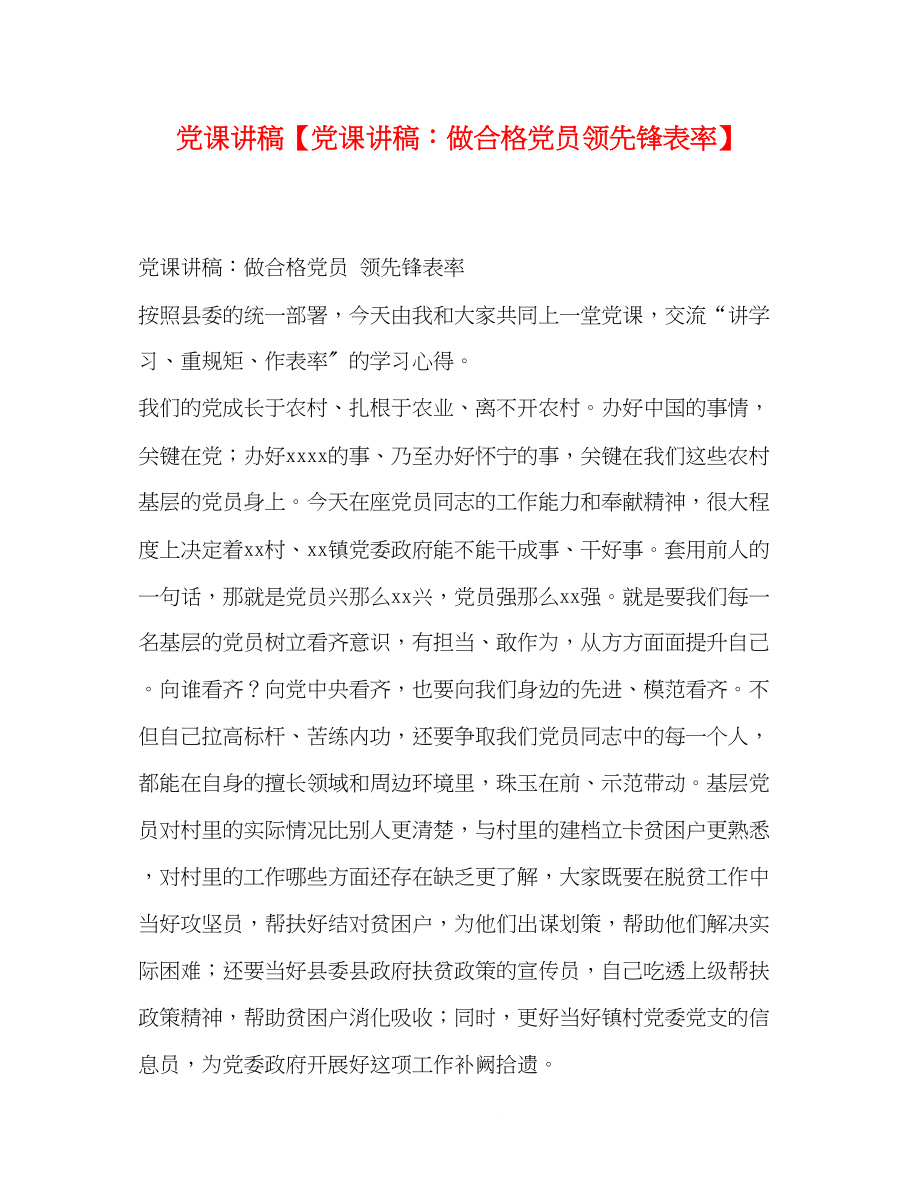 2023年党课讲稿党课讲稿做合格党员当先锋表率.docx_第1页