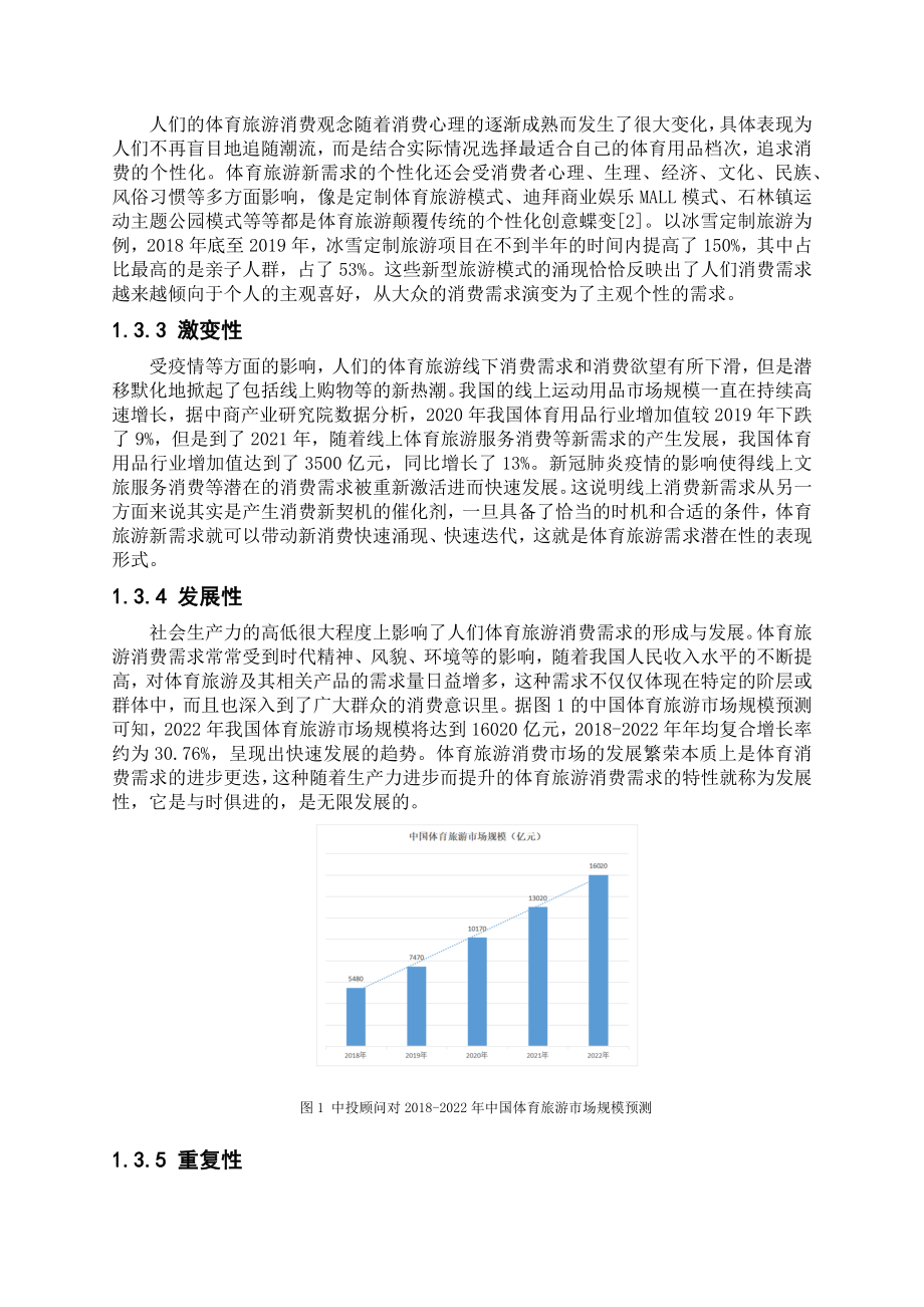 体育学专业 新发展视域下我国体育旅游新需求：理论内涵、现实动因及发展路径.docx_第3页