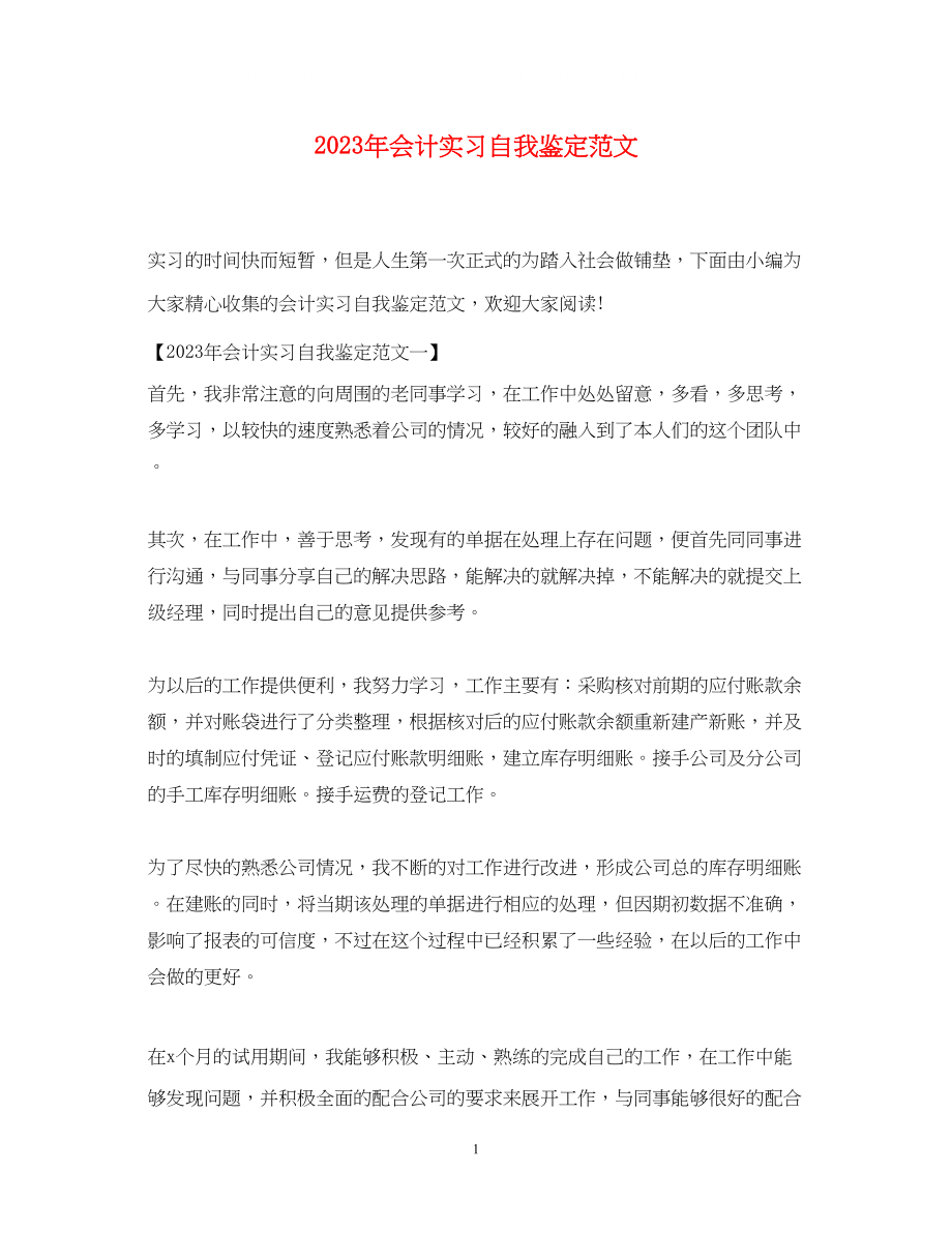 2023年会计实习自我鉴定范文.docx_第1页