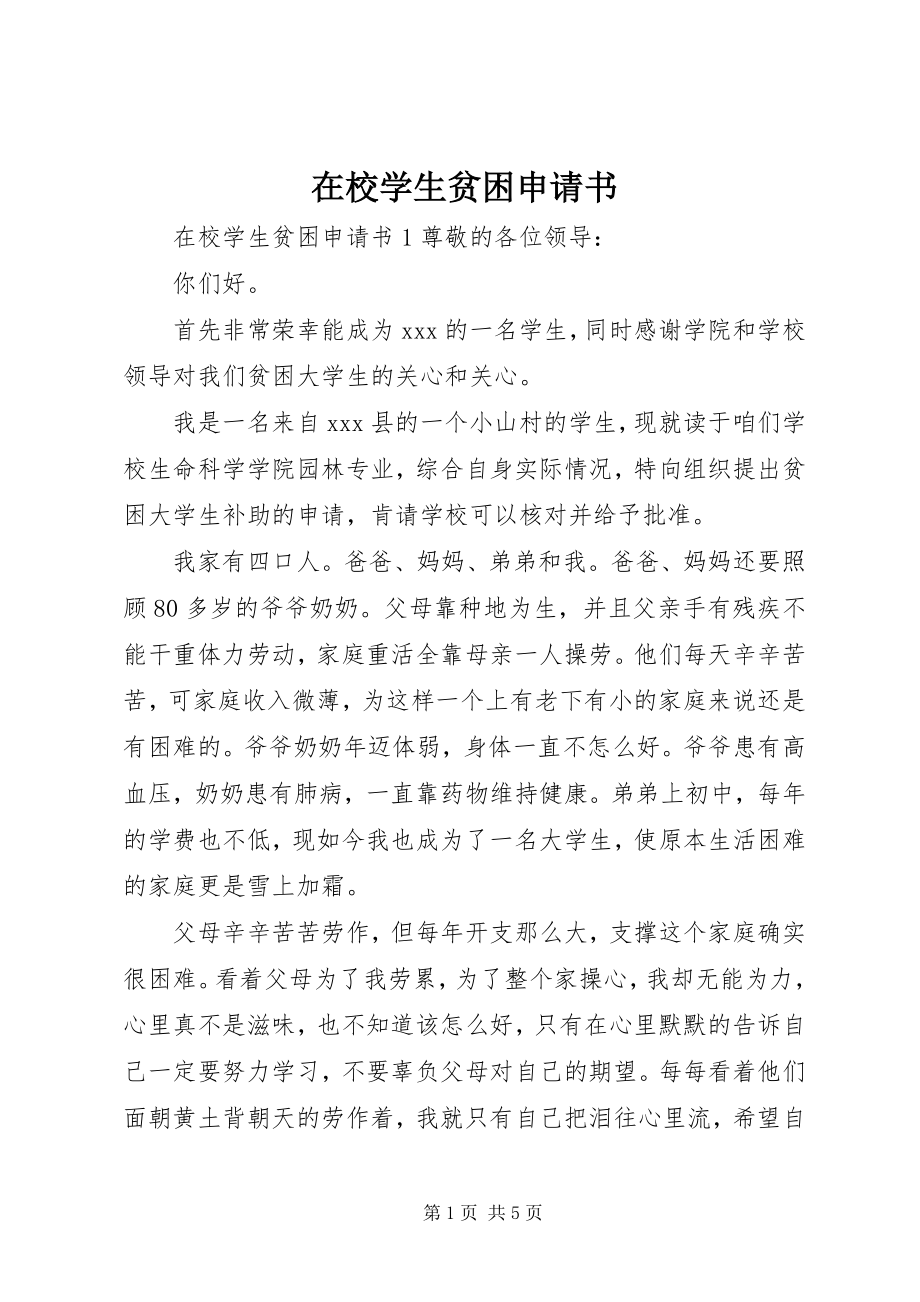 2023年在校学生贫困申请书.docx_第1页