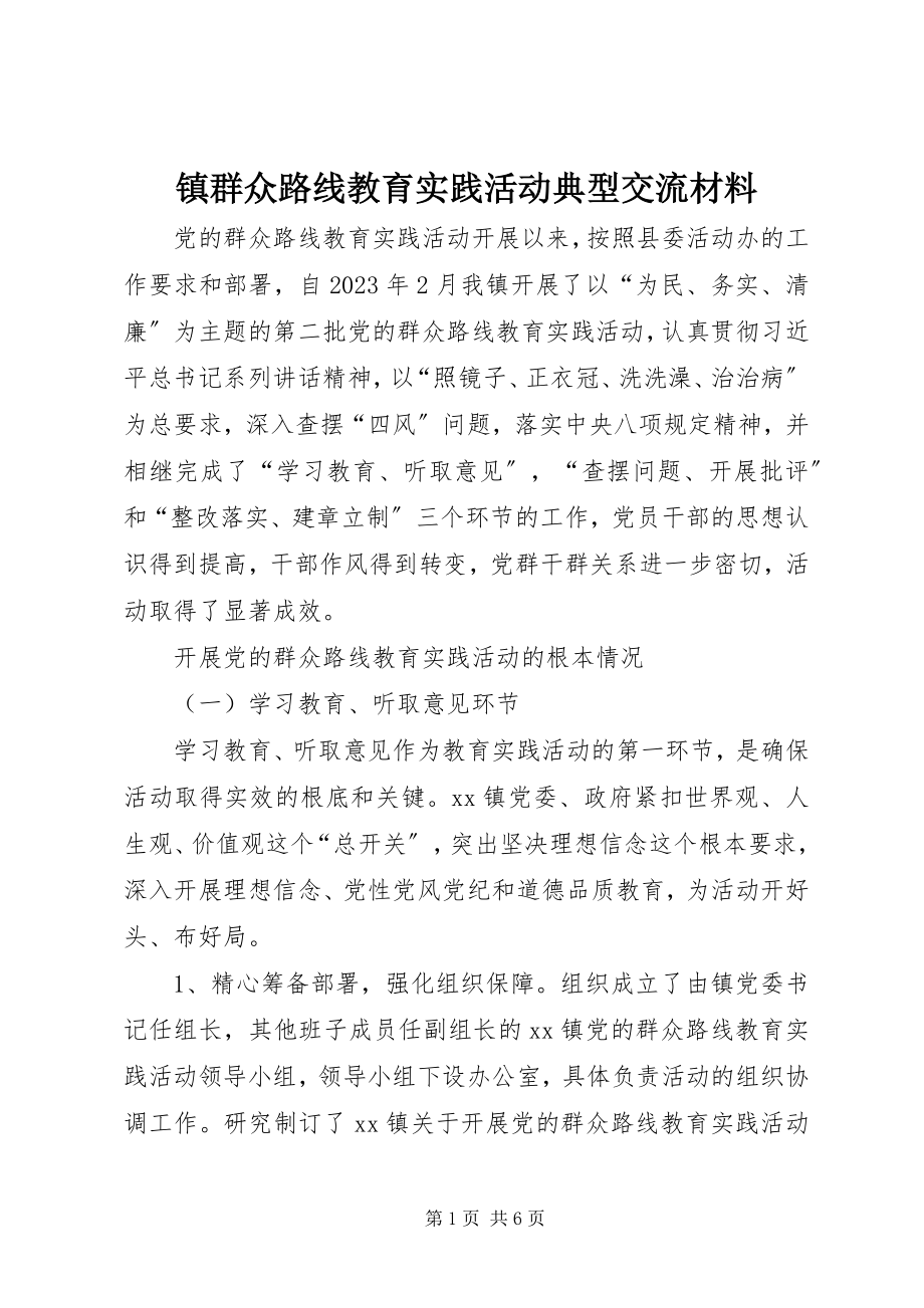 2023年镇群众路线教育实践活动典型交流材料.docx_第1页